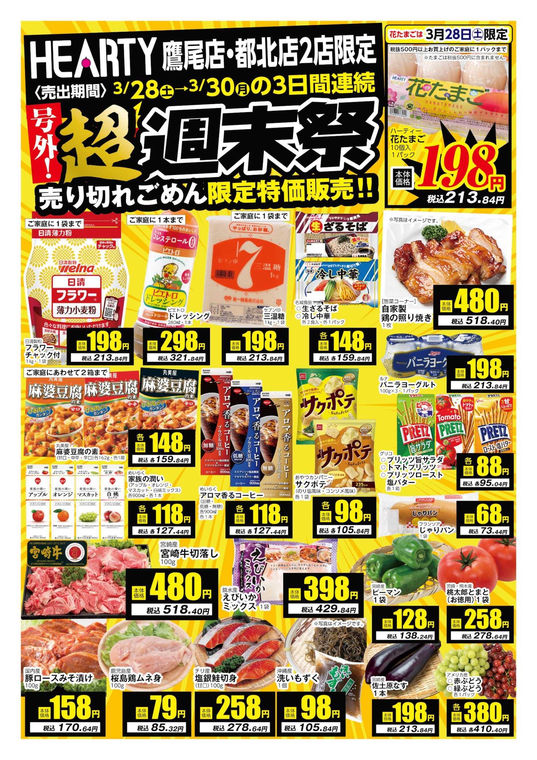 ハーティーながやま 3/28-3/30　超週末祭