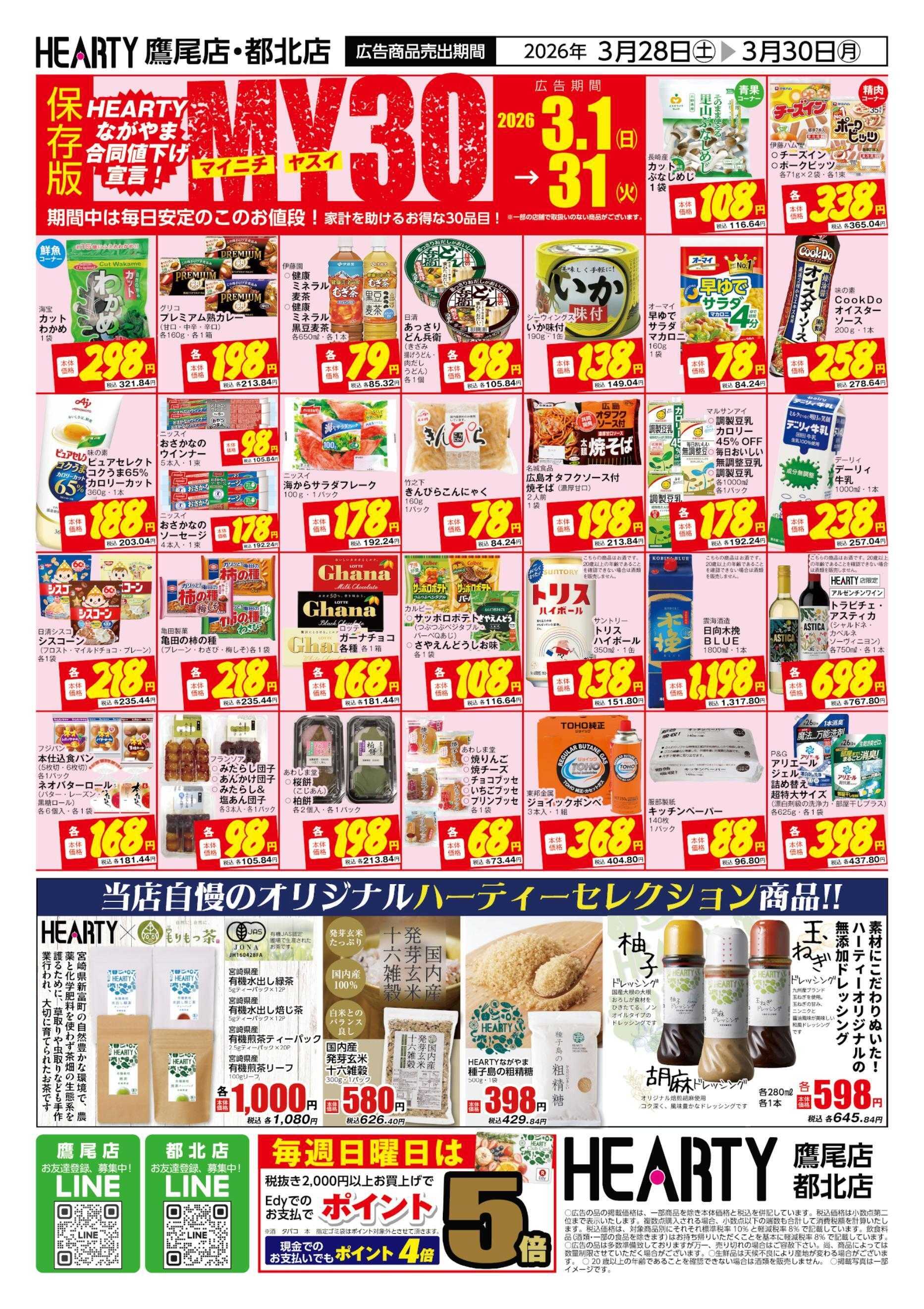 ハーティーながやま 3/28-3/30　超週末祭