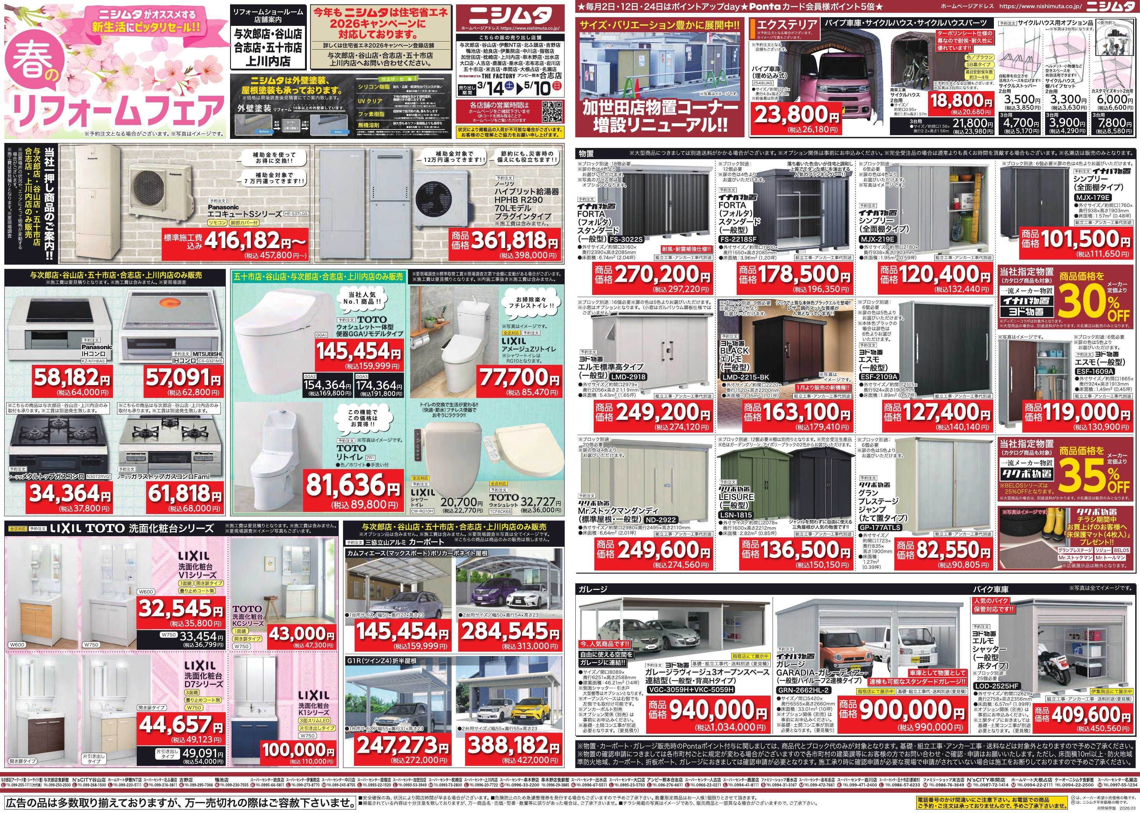 スーパーセンターニシムタ リフォームフェア