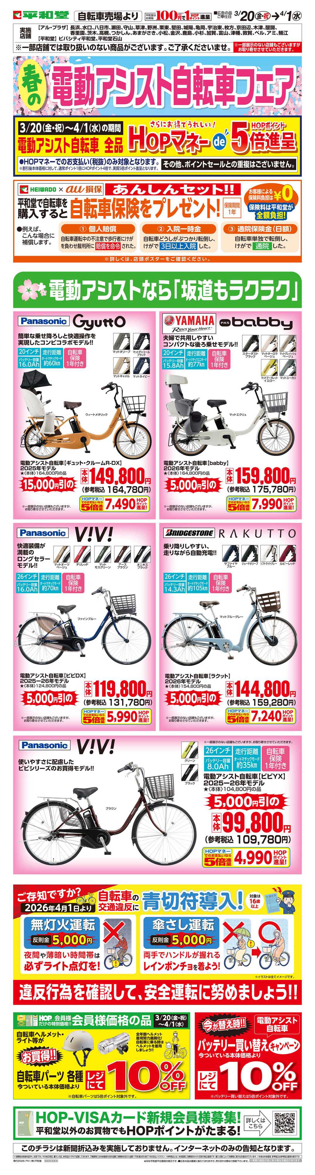平和堂 WEB限定 3/20（金）〜春の電動アシスト自転車フェア