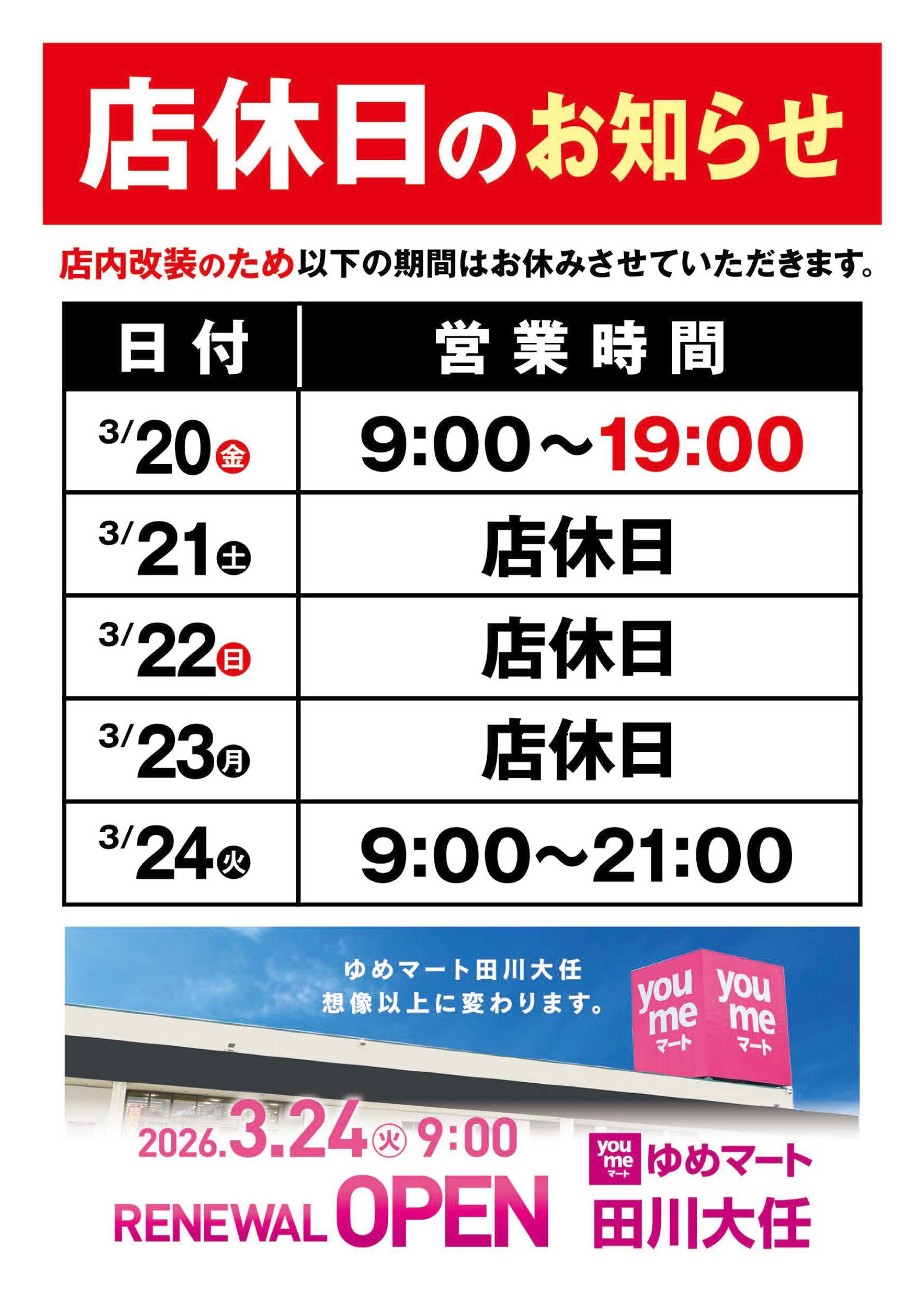 ゆめマート 店休日のお知らせ