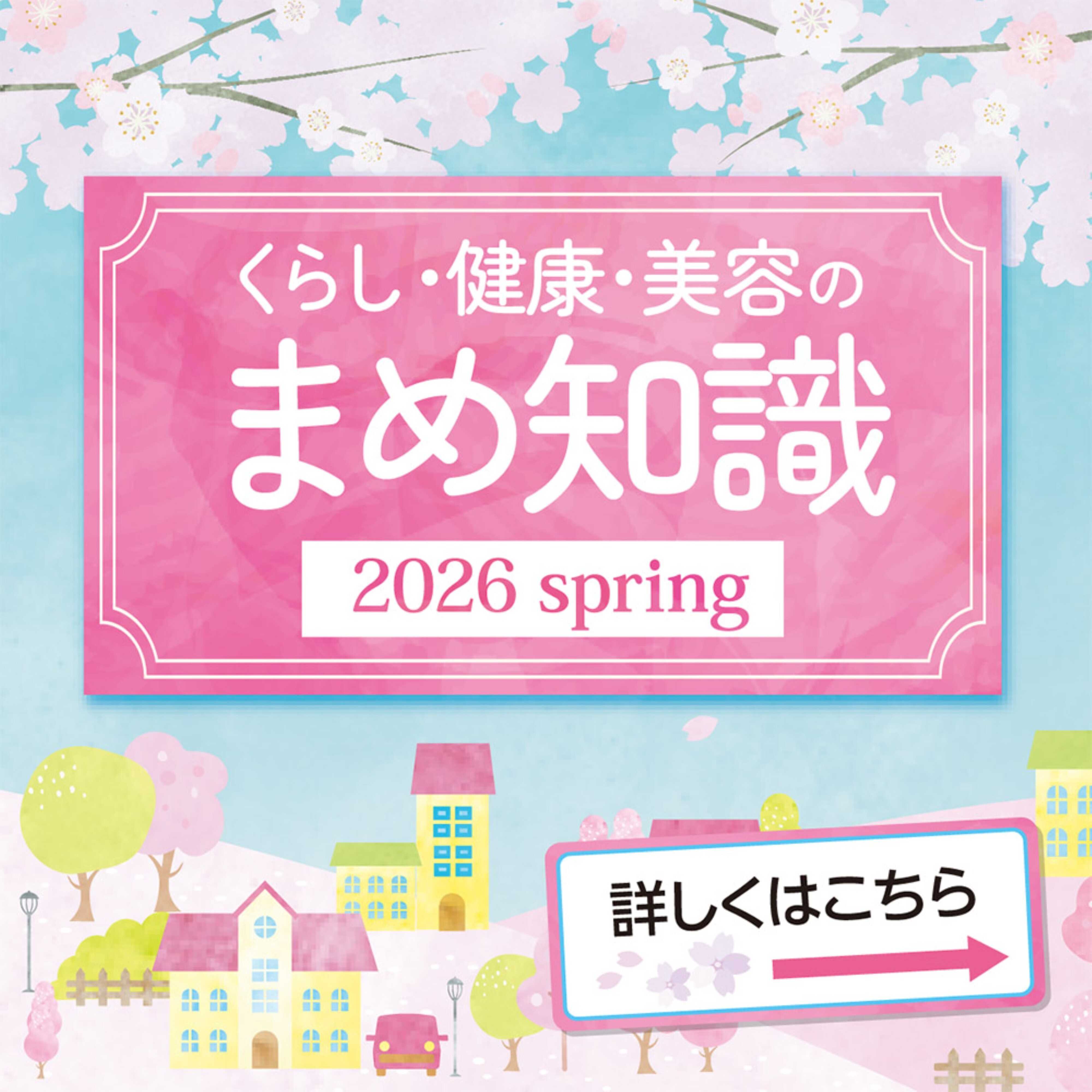 くすりの福太郎 くらし・健康・美容のまめ知識