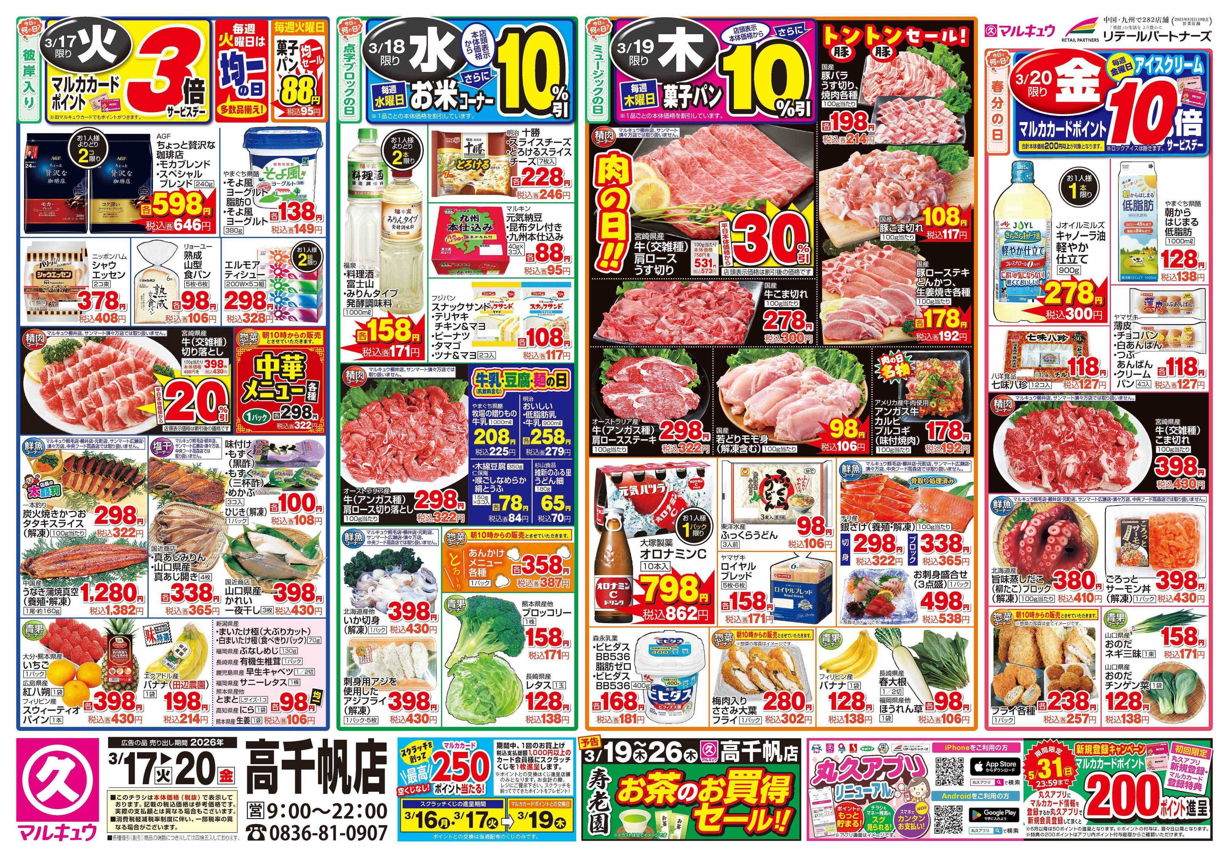 マルキュウ 3月17日(火)～3月20日(金)