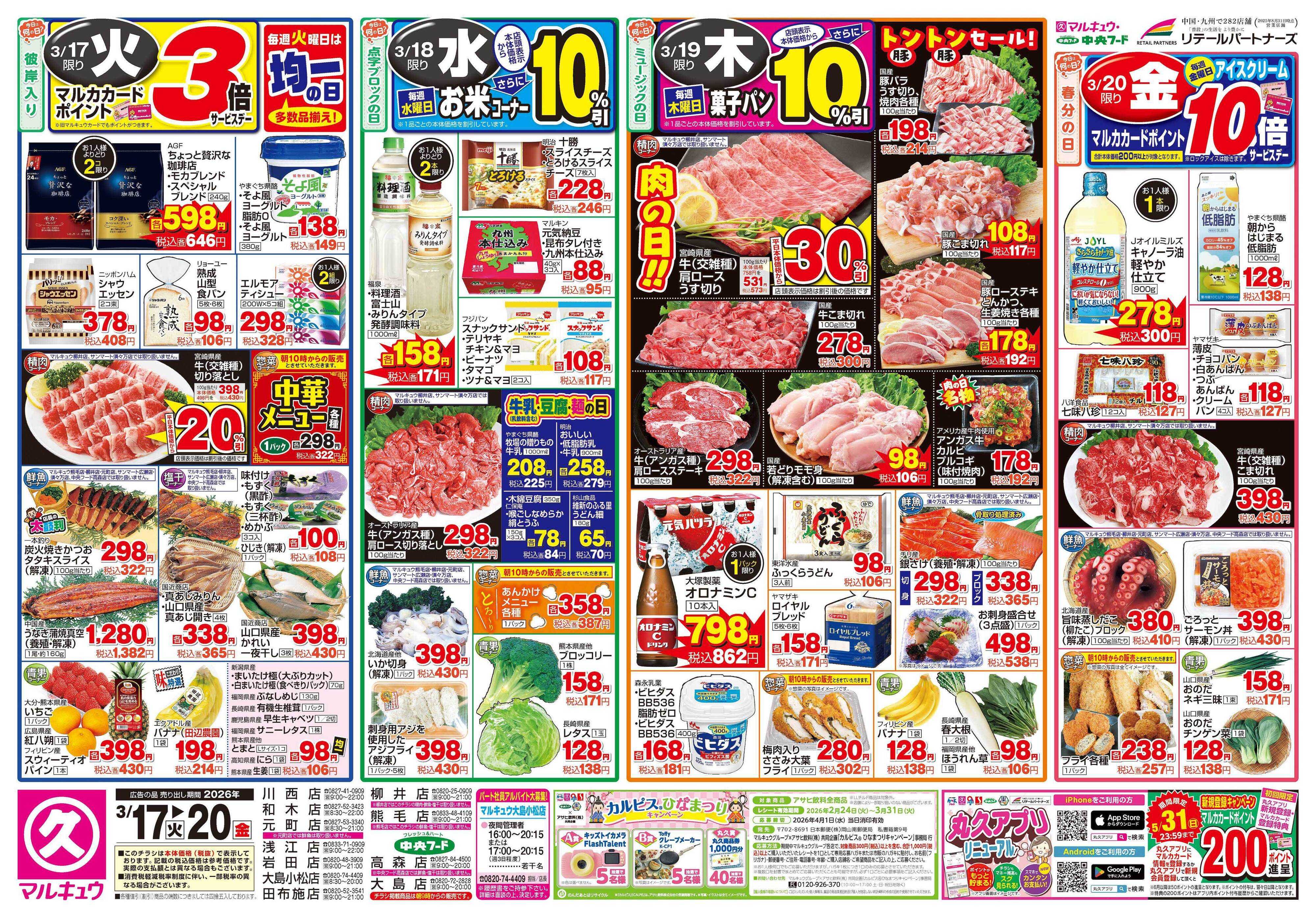 マルキュウ 3月17日(火)～3月20日(金)