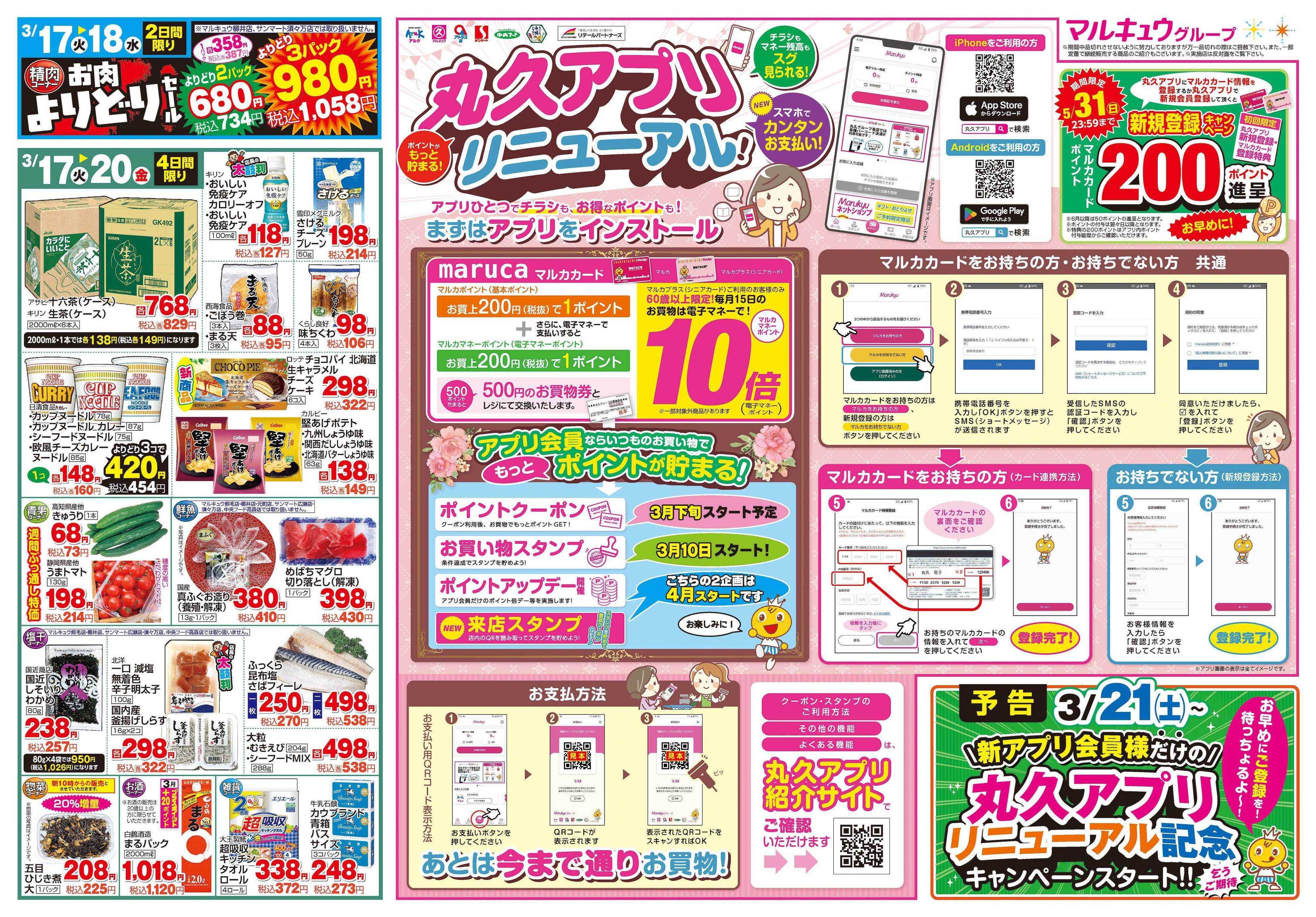 マルキュウ 3月17日(火)～3月20日(金)