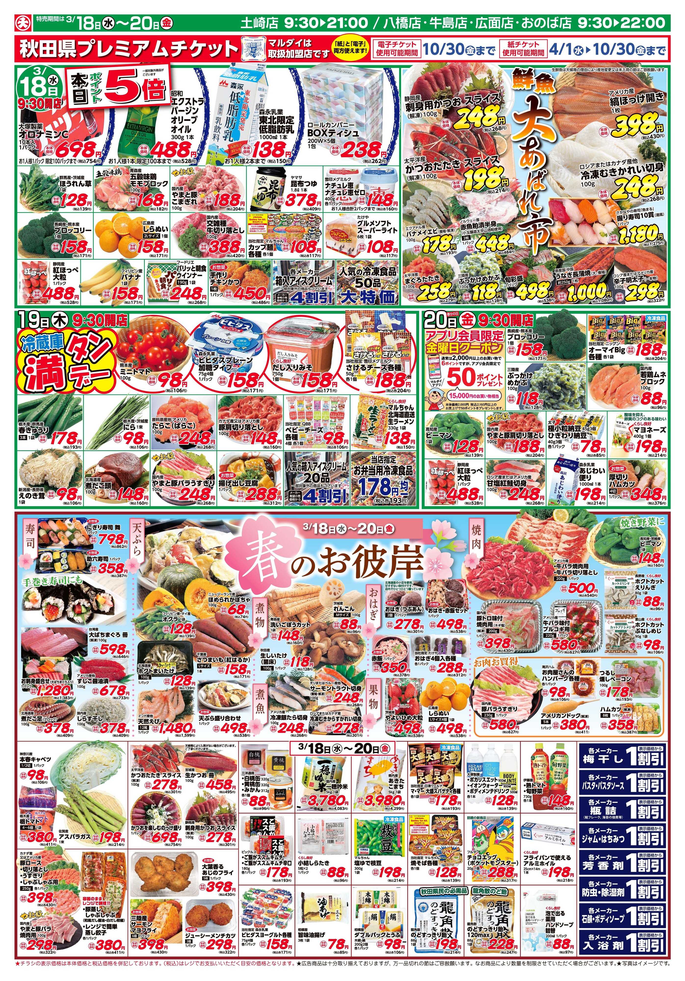 マルダイ 春のお彼岸