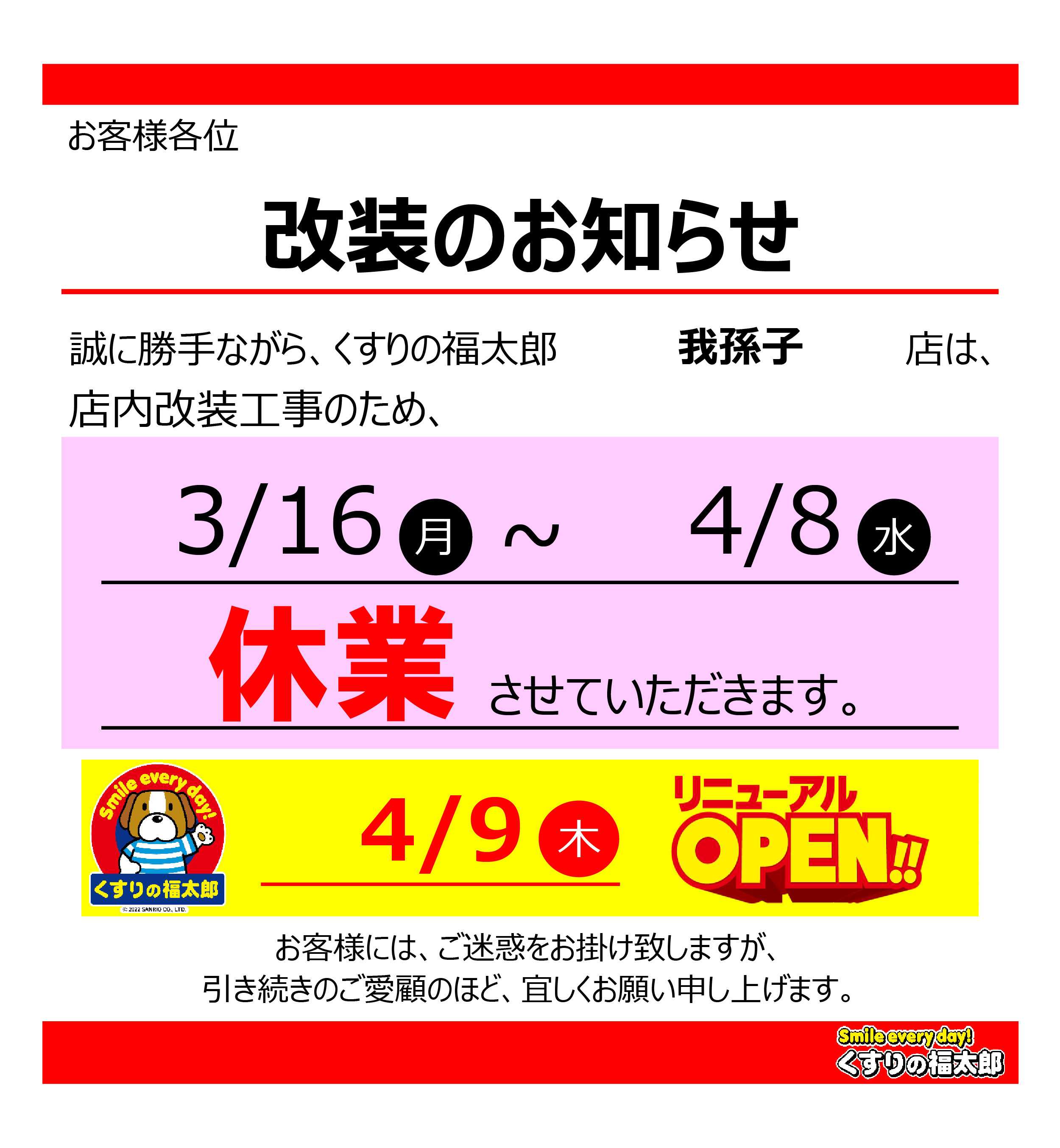 くすりの福太郎 我孫子店　改装のお知らせ