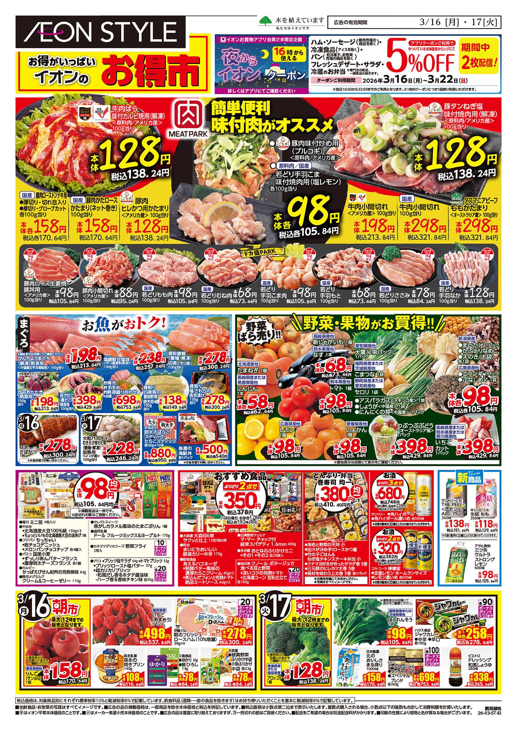 イオンスタイル 第4週　3/16号　鶴見緑地　お得市