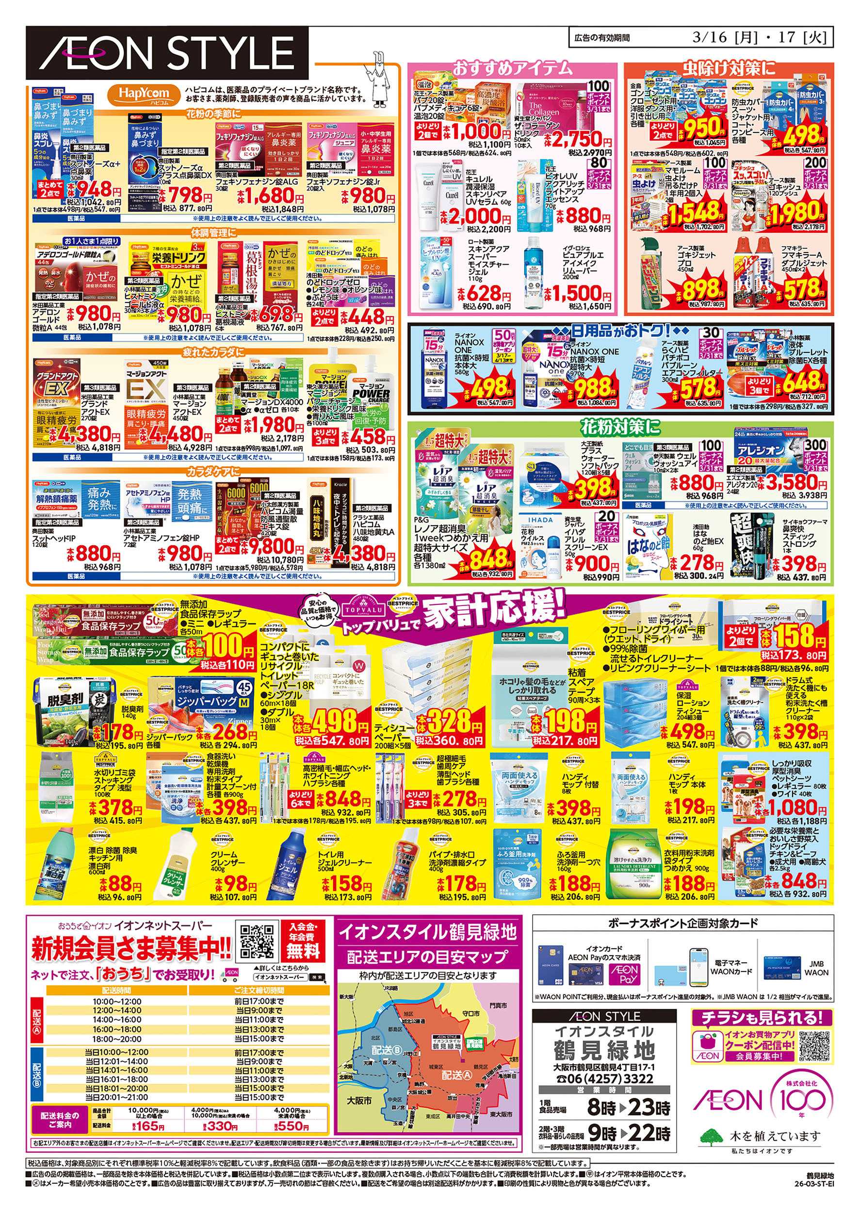 イオンスタイル 第4週　3/16号　鶴見緑地　お得市