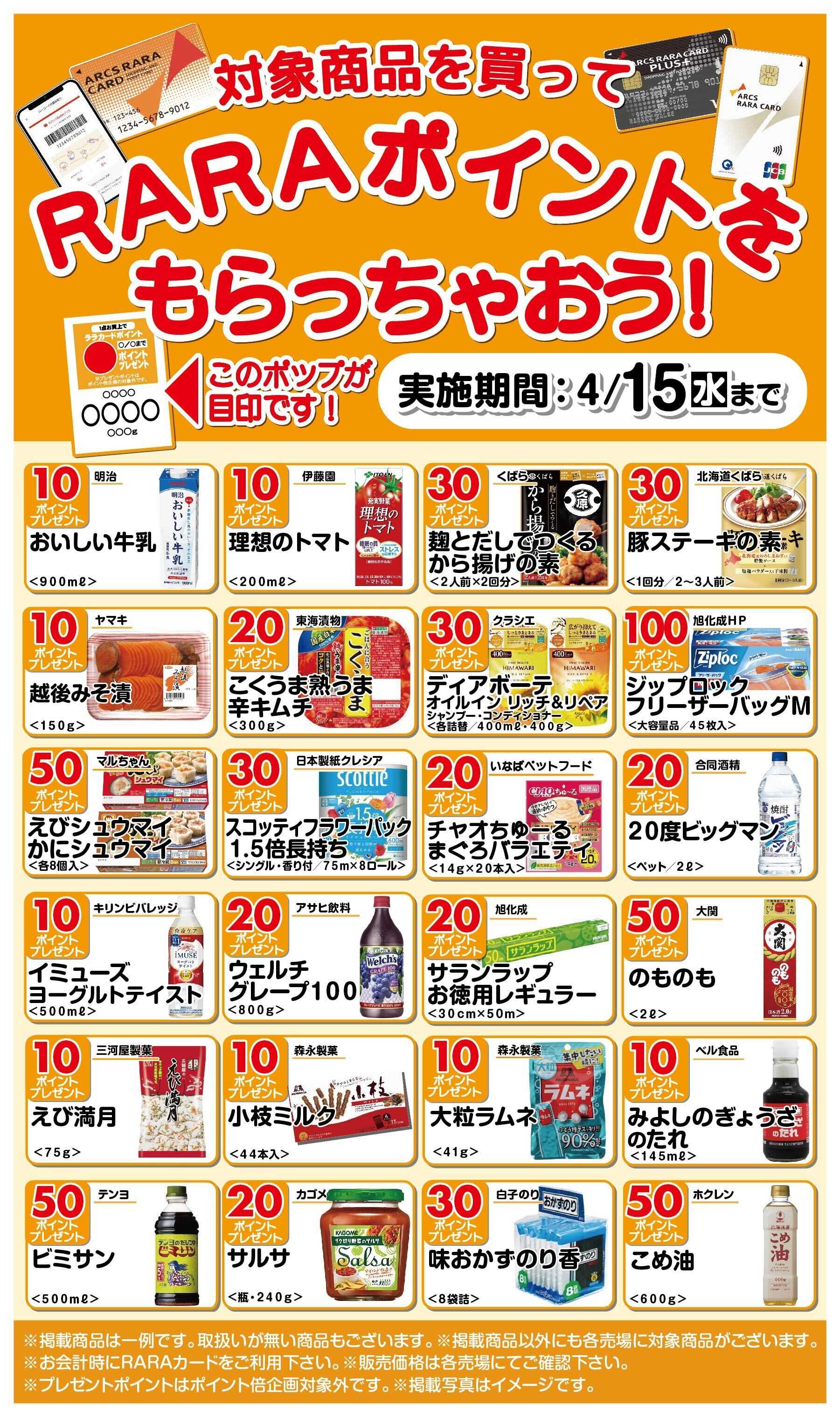 スーパーアークス 対象商品を買ってRARAポイントをもらっちゃおう3/16～4/15期間