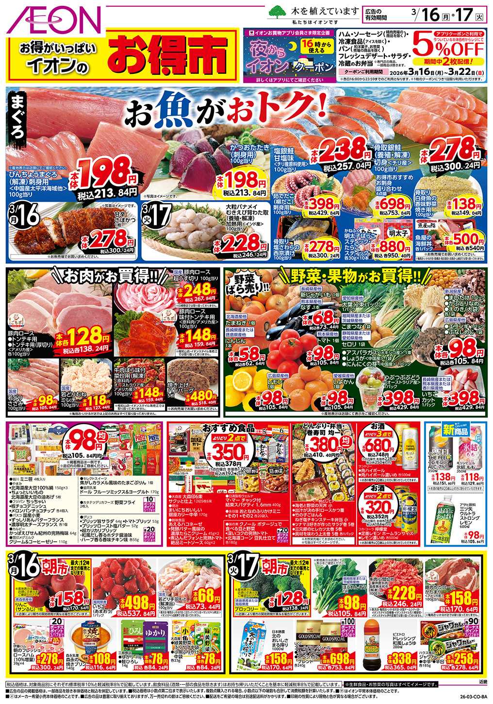 イオンスタイル 第4週　3/16号　お得市 