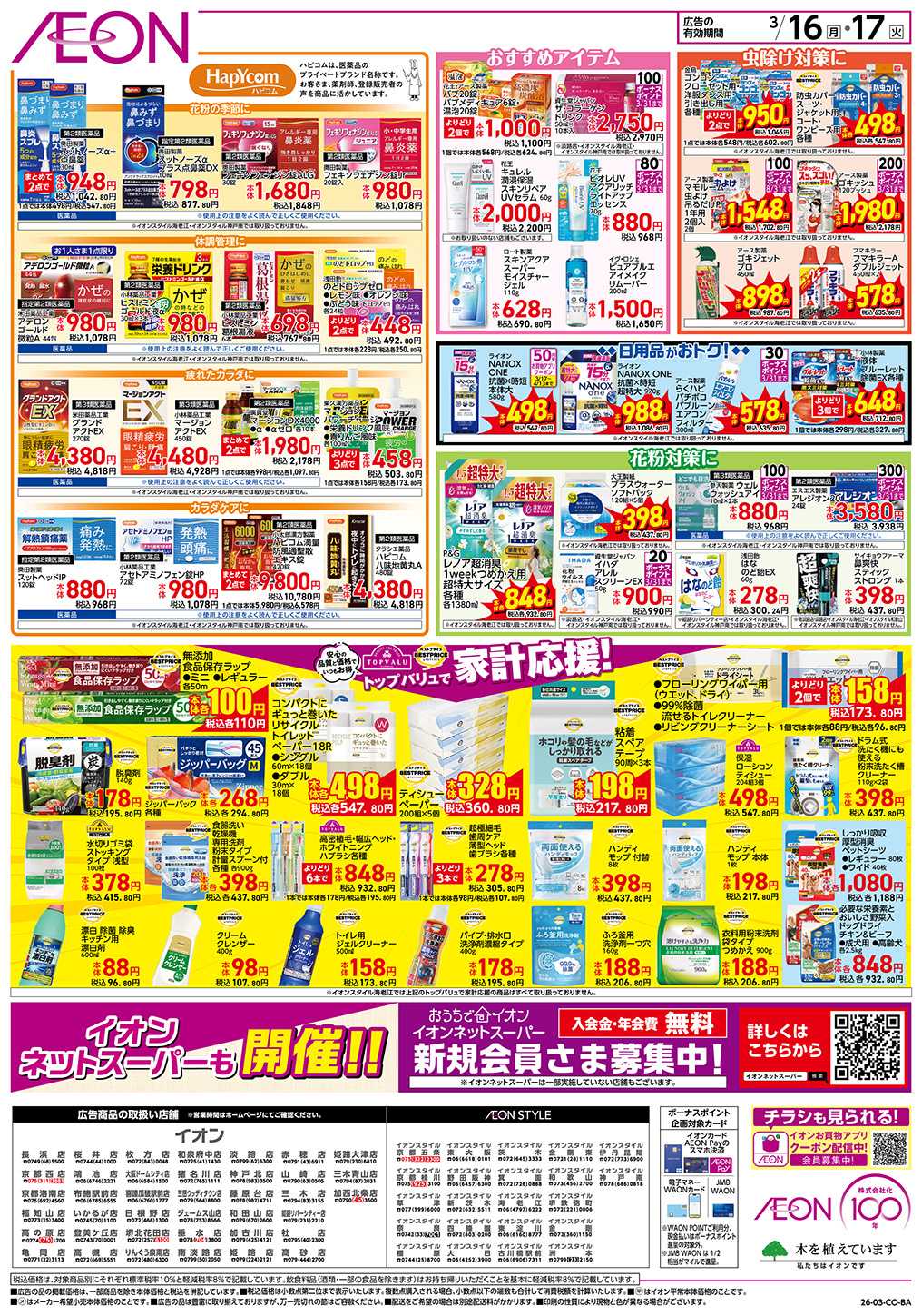 イオンスタイル 第4週　3/16号　お得市 