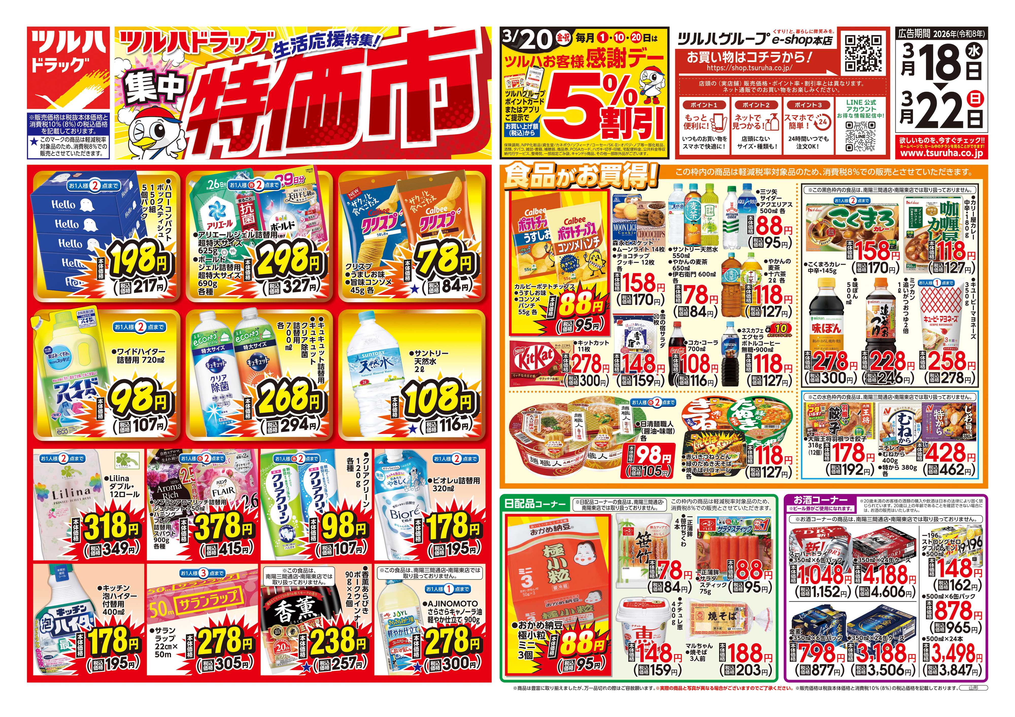 ツルハドラッグ 