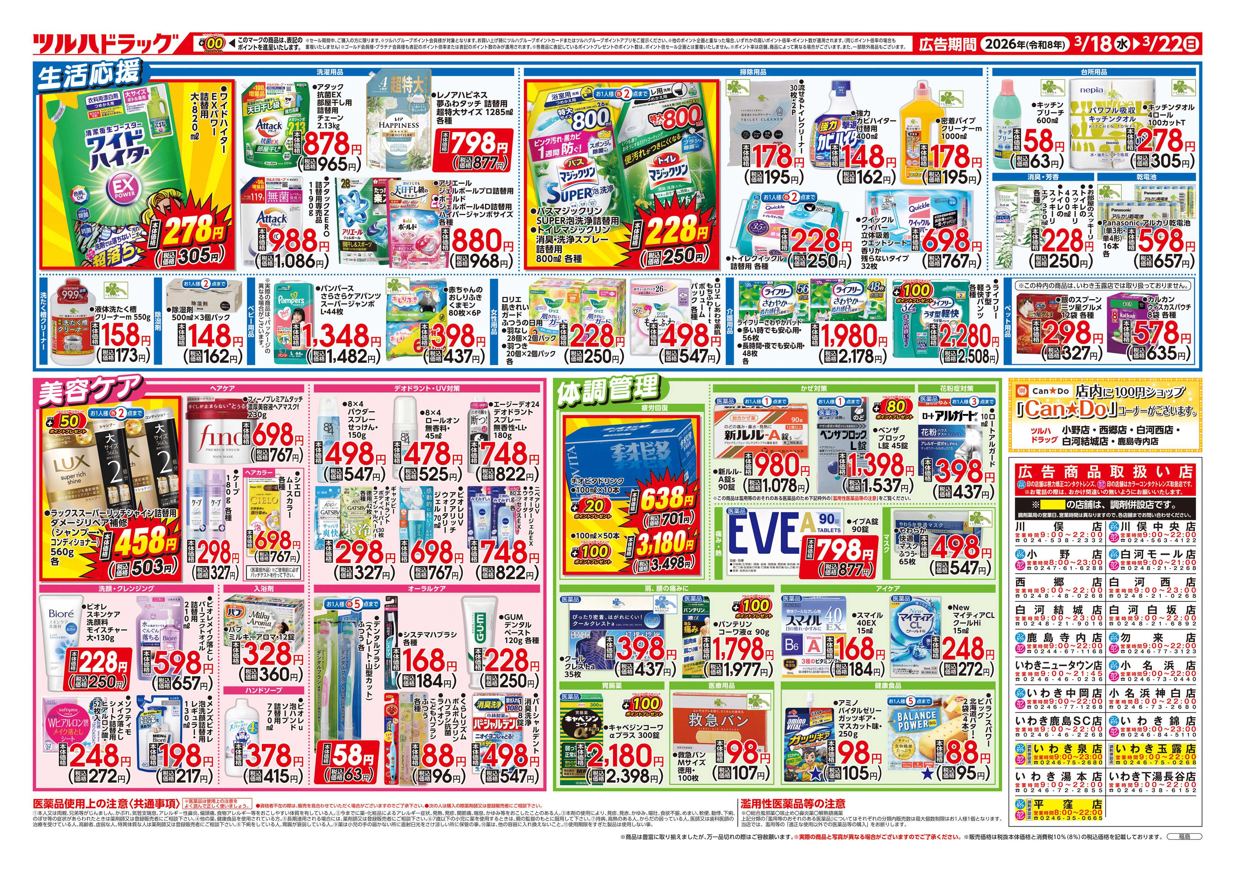 ツルハドラッグ 