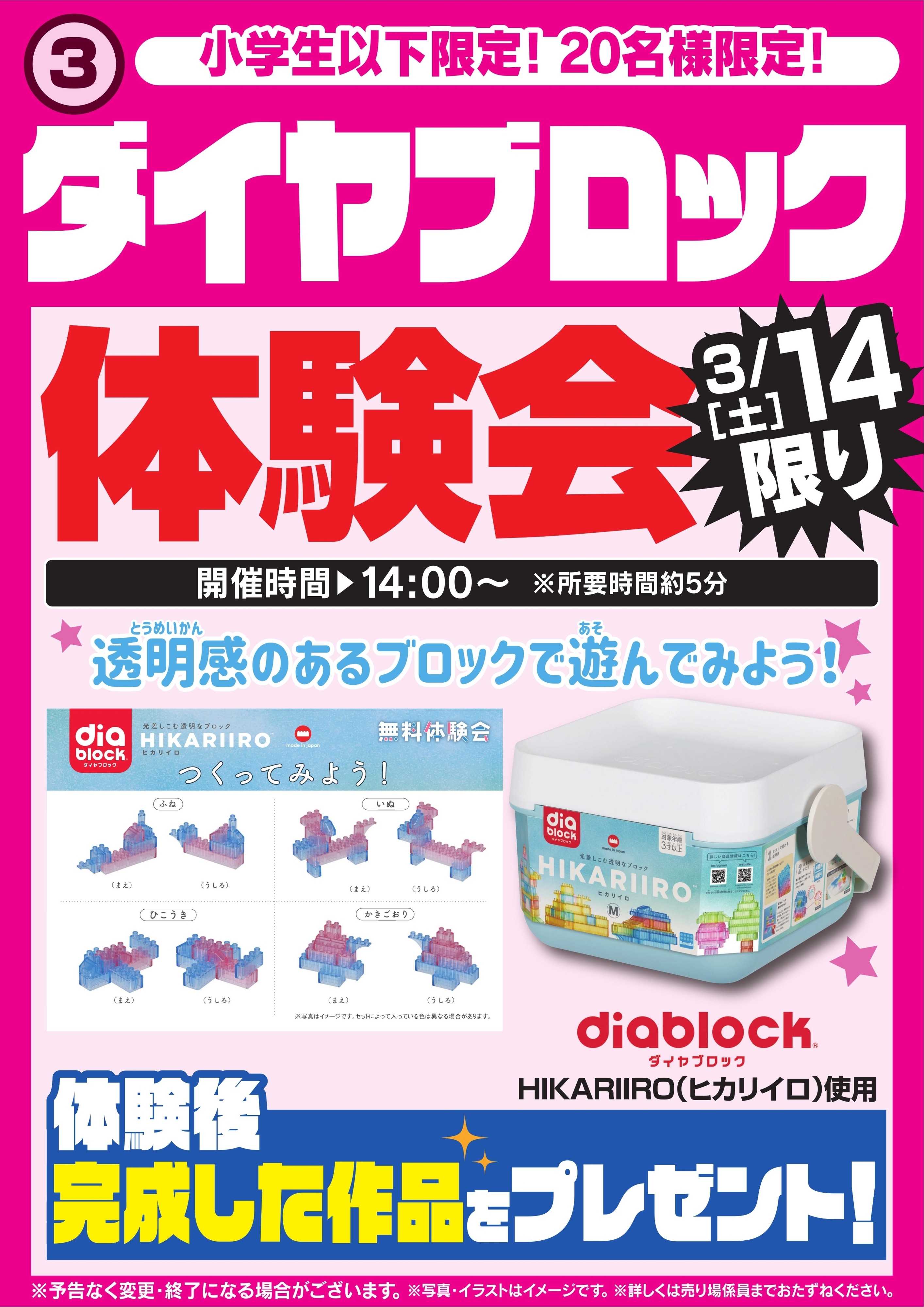 ヤマダデンキ ダイヤブロック体験会　3/14限り