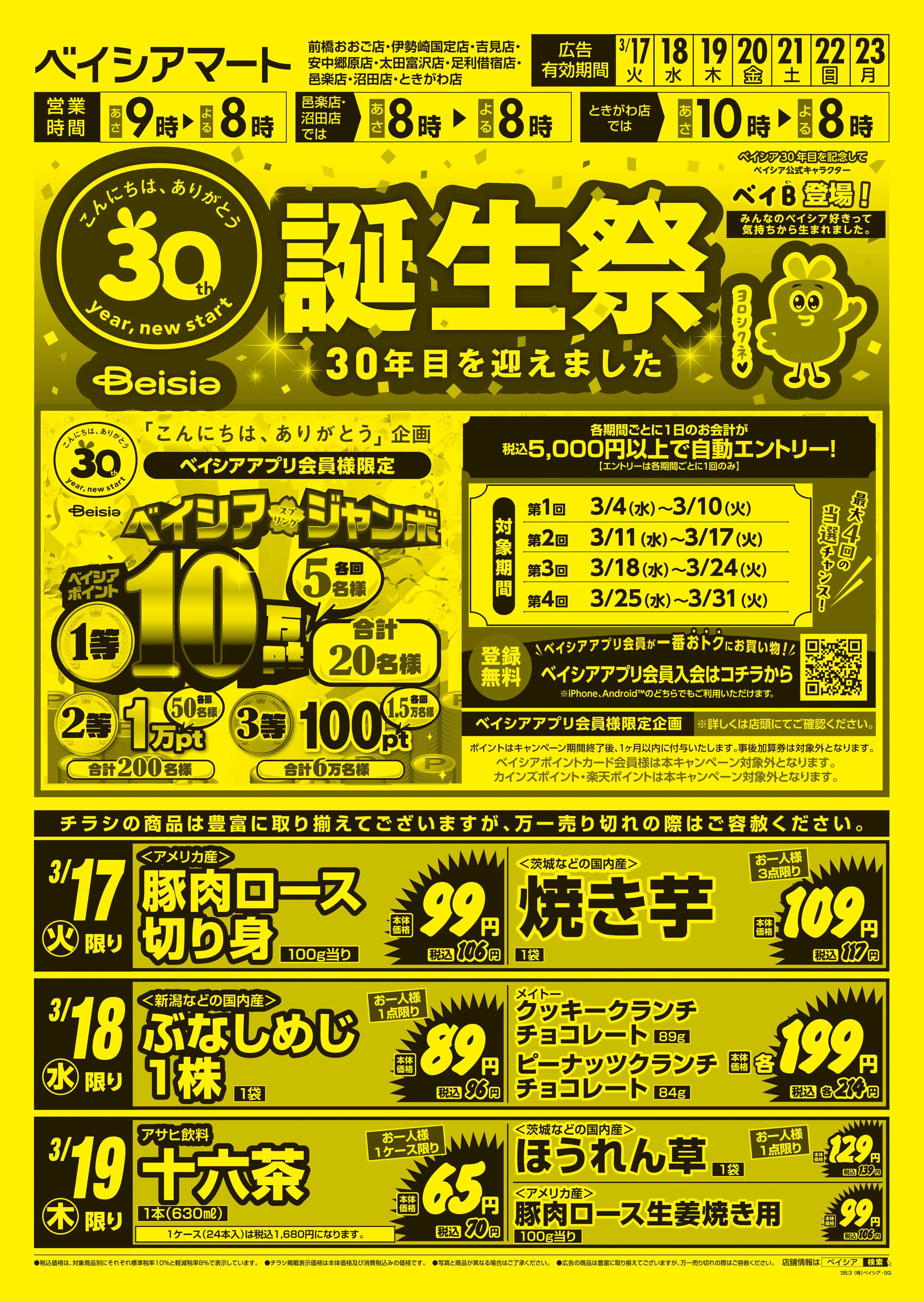 ベイシアマート ベイシア誕生祭