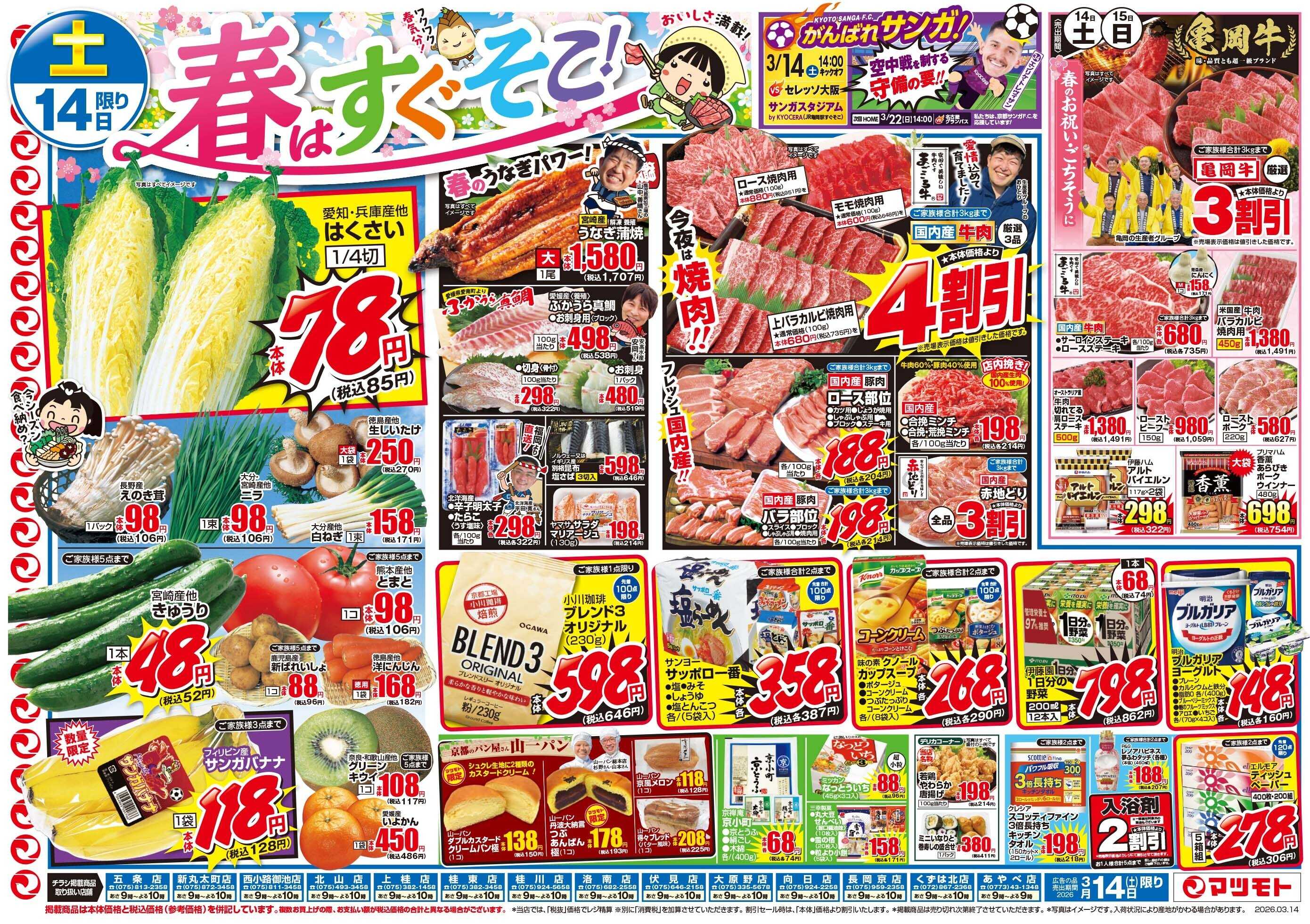 マツモト 【春はすぐそこ！おいしさ満載！】3／14（土）~15（日）B