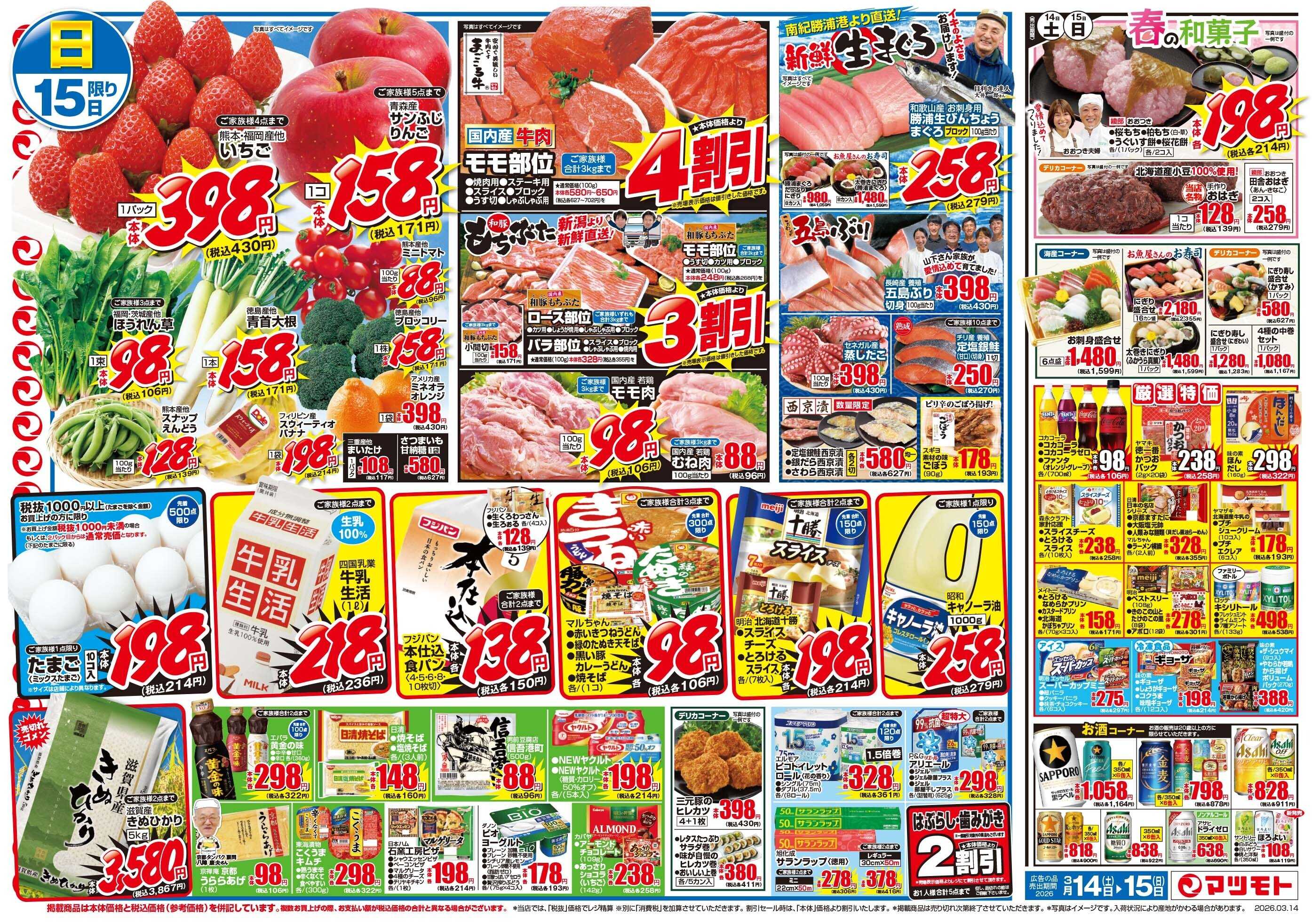 マツモト 【春はすぐそこ！おいしさ満載！】3／14（土）~15（日）B