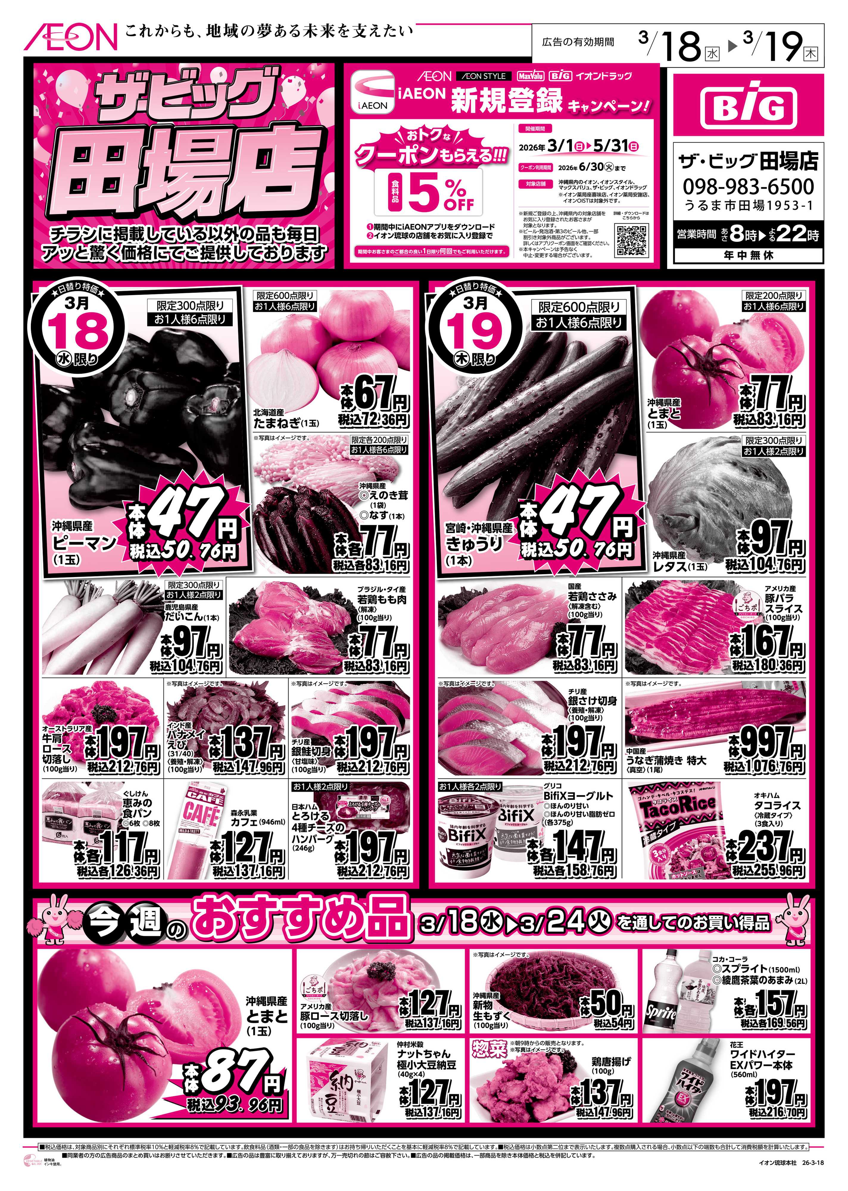 ザ・ビッグ ザ・ビッグ田場店　アッと驚く