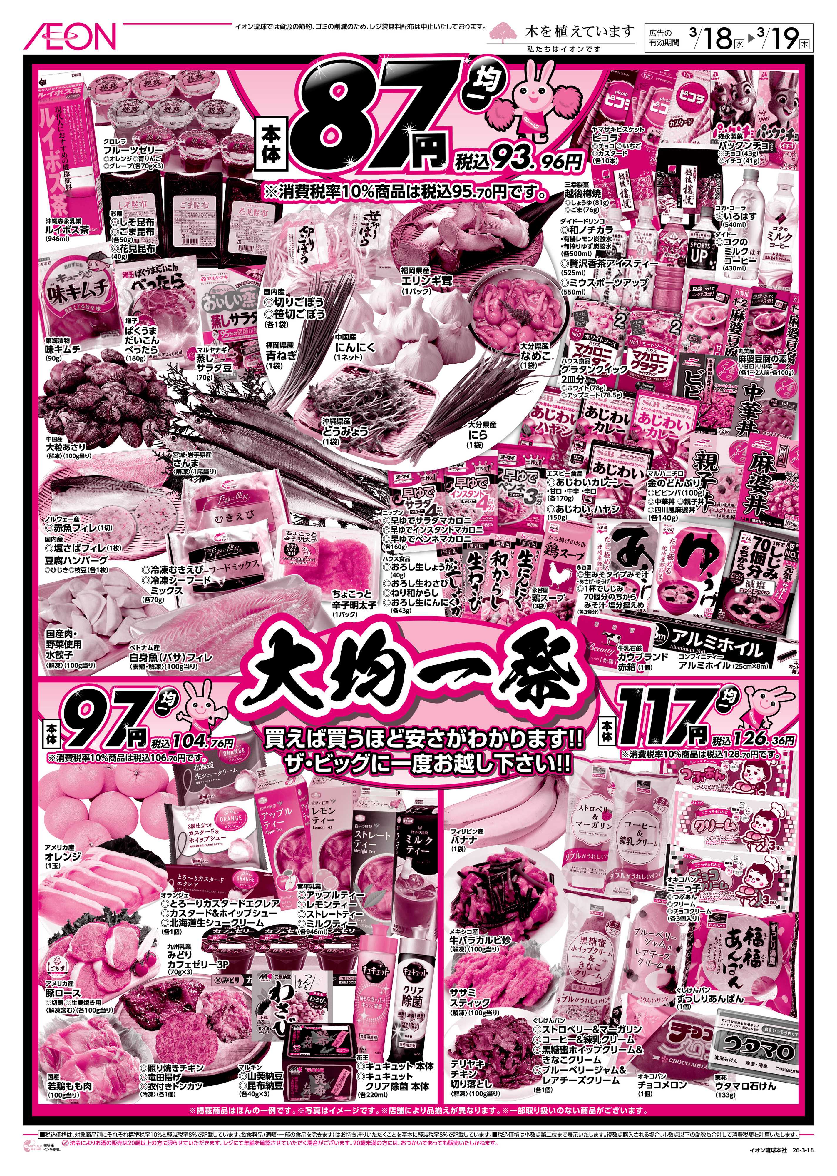 ザ・ビッグ ザ・ビッグ田場店　大均一祭