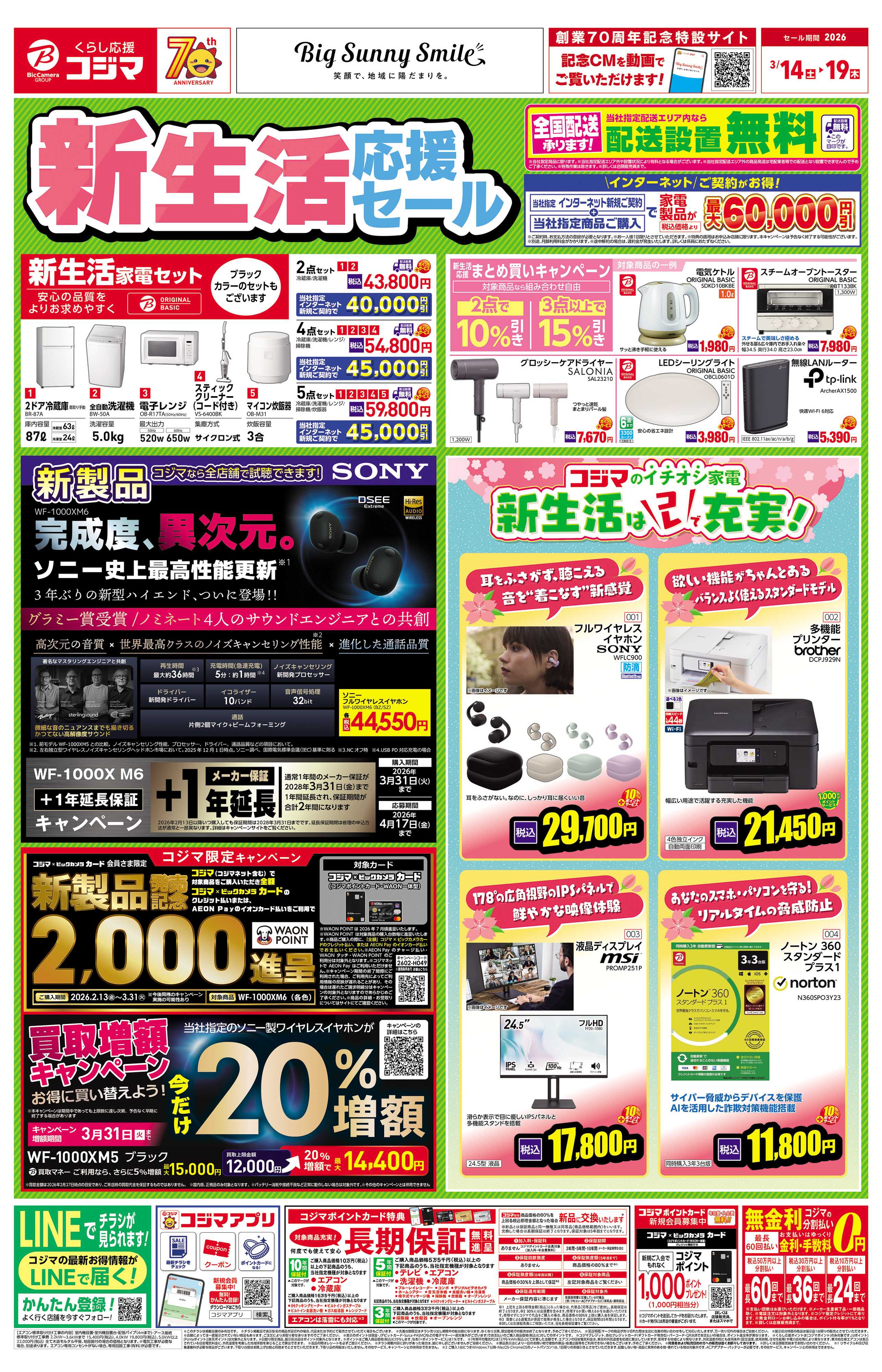 コジマ×ビックカメラ 新生活応援セール！