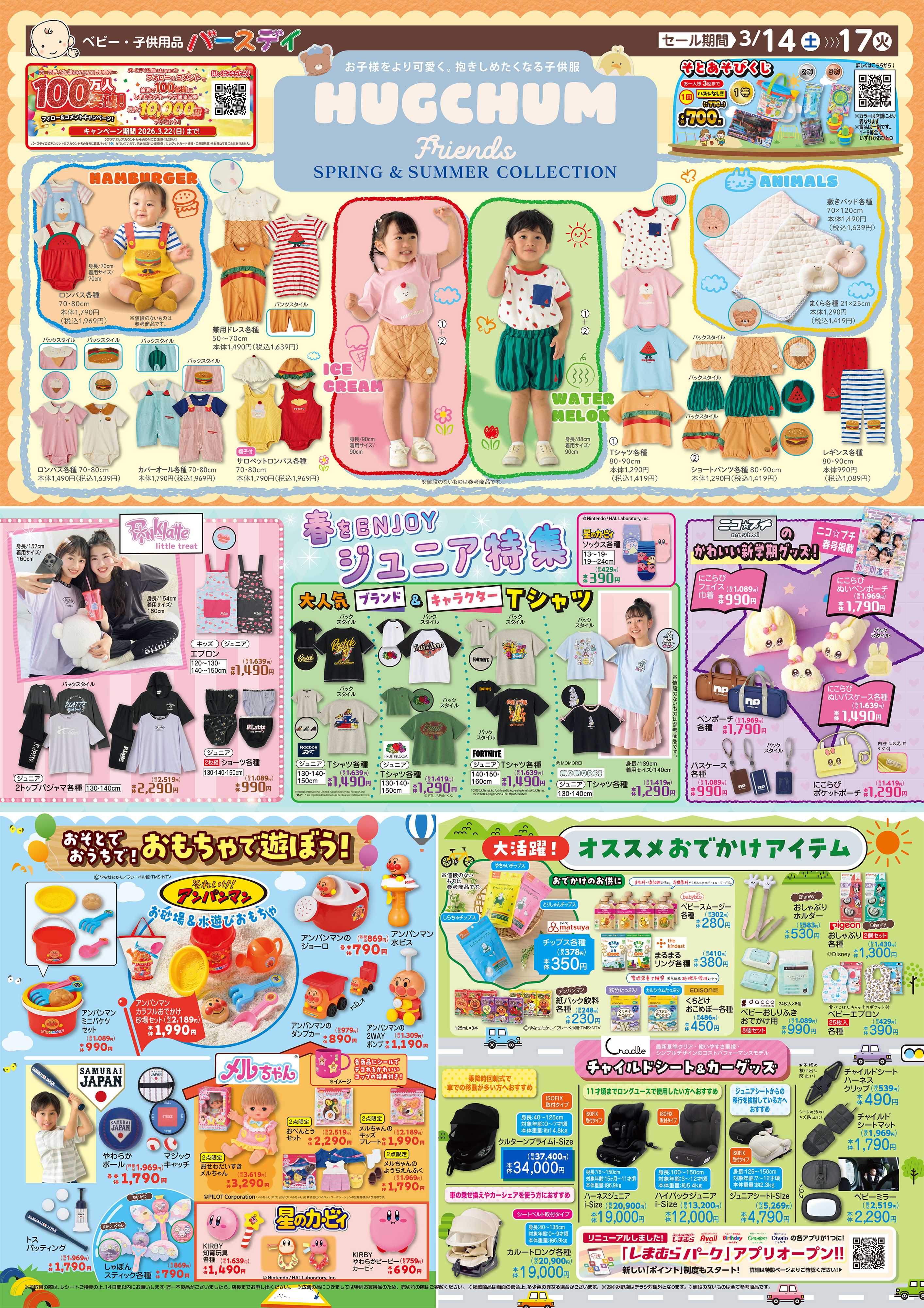 バースデイ HUGCHUM Friends新作登場！ジュニア特集やおもちゃ・おでかけアイテムも大集合♪