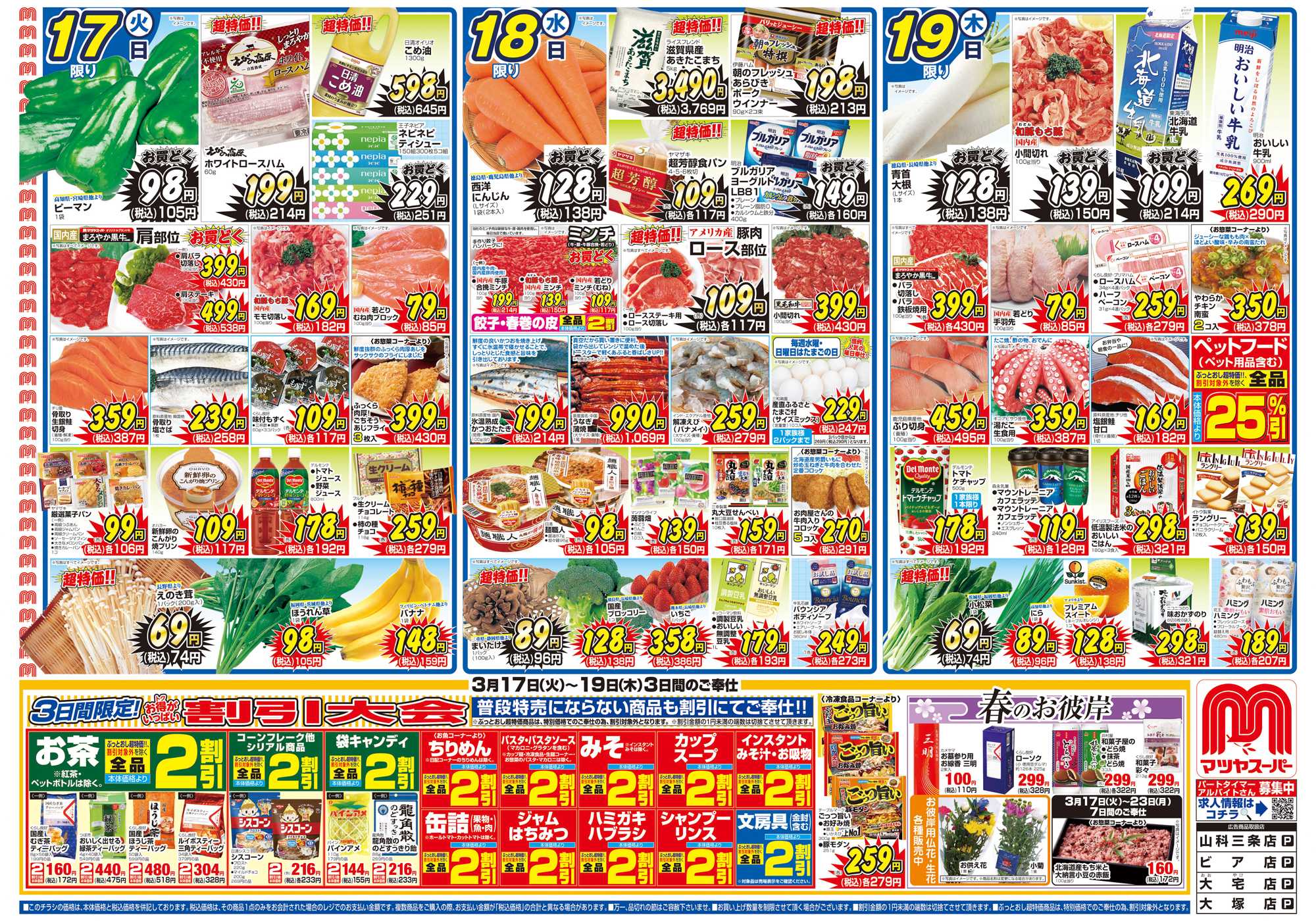マツヤスーパー 3/17号 表 割引大会・春のお彼岸