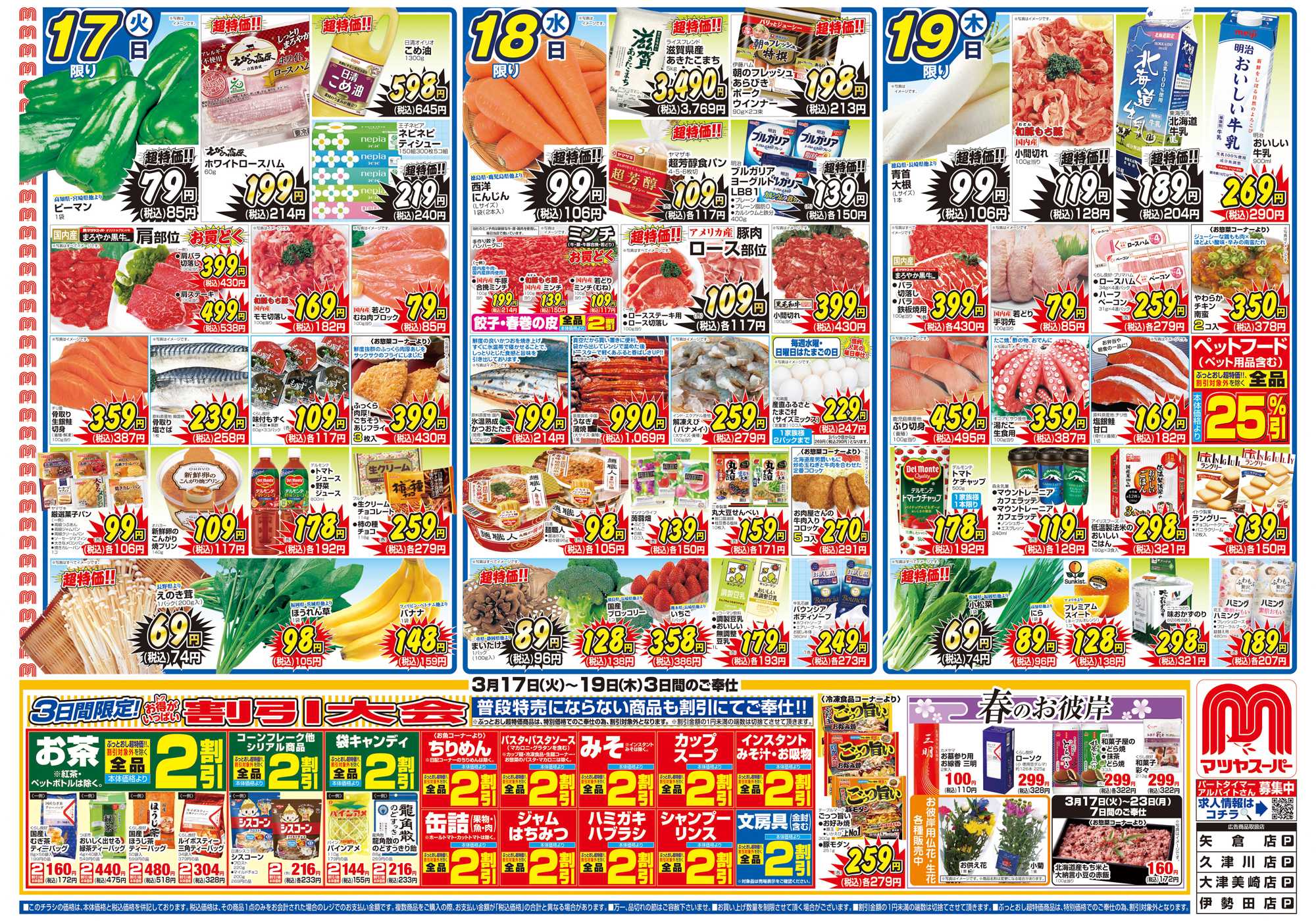 マツヤスーパー 3/17号 表 割引大会・春のお彼岸