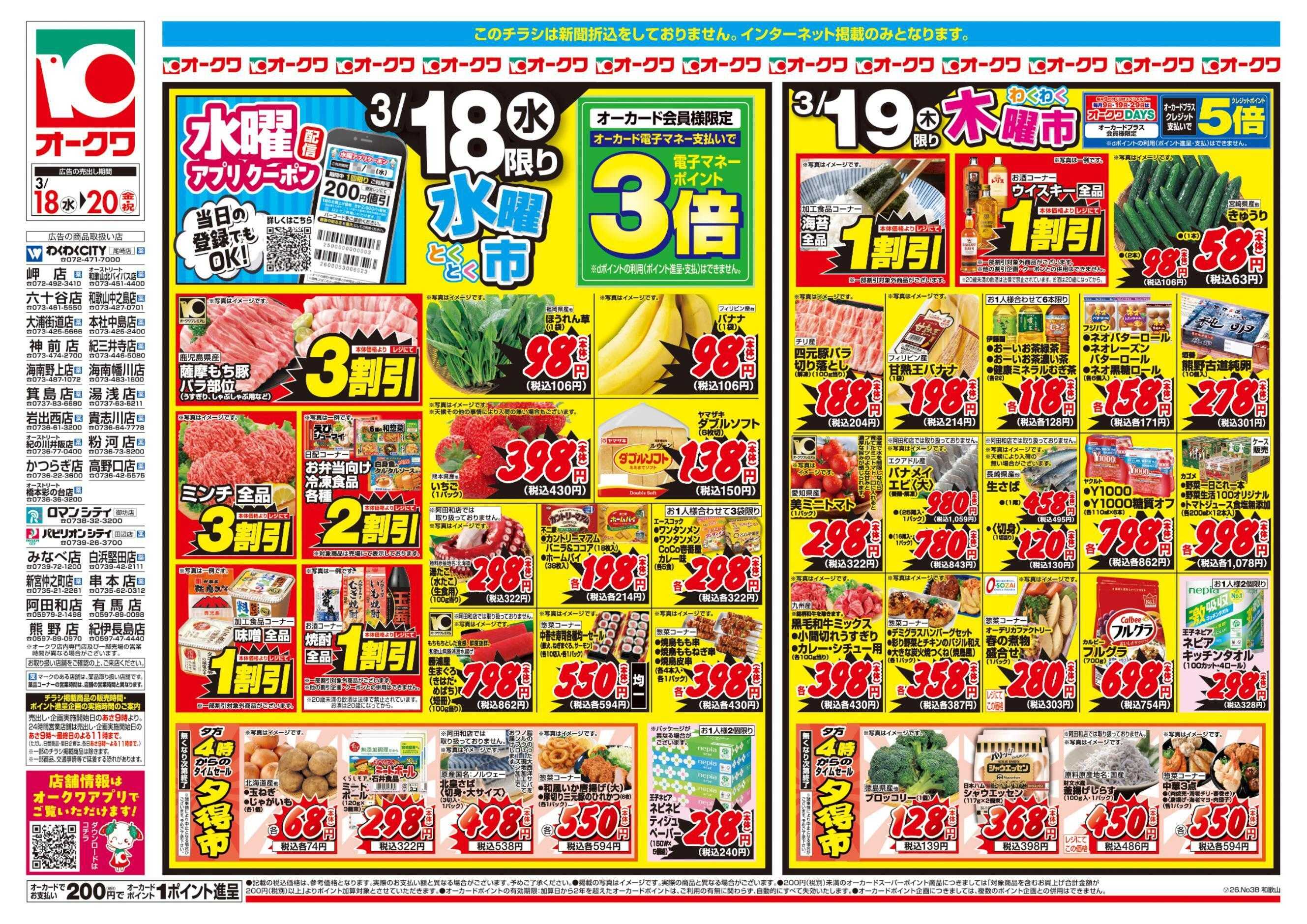 オークワ お彼岸のおもてなし