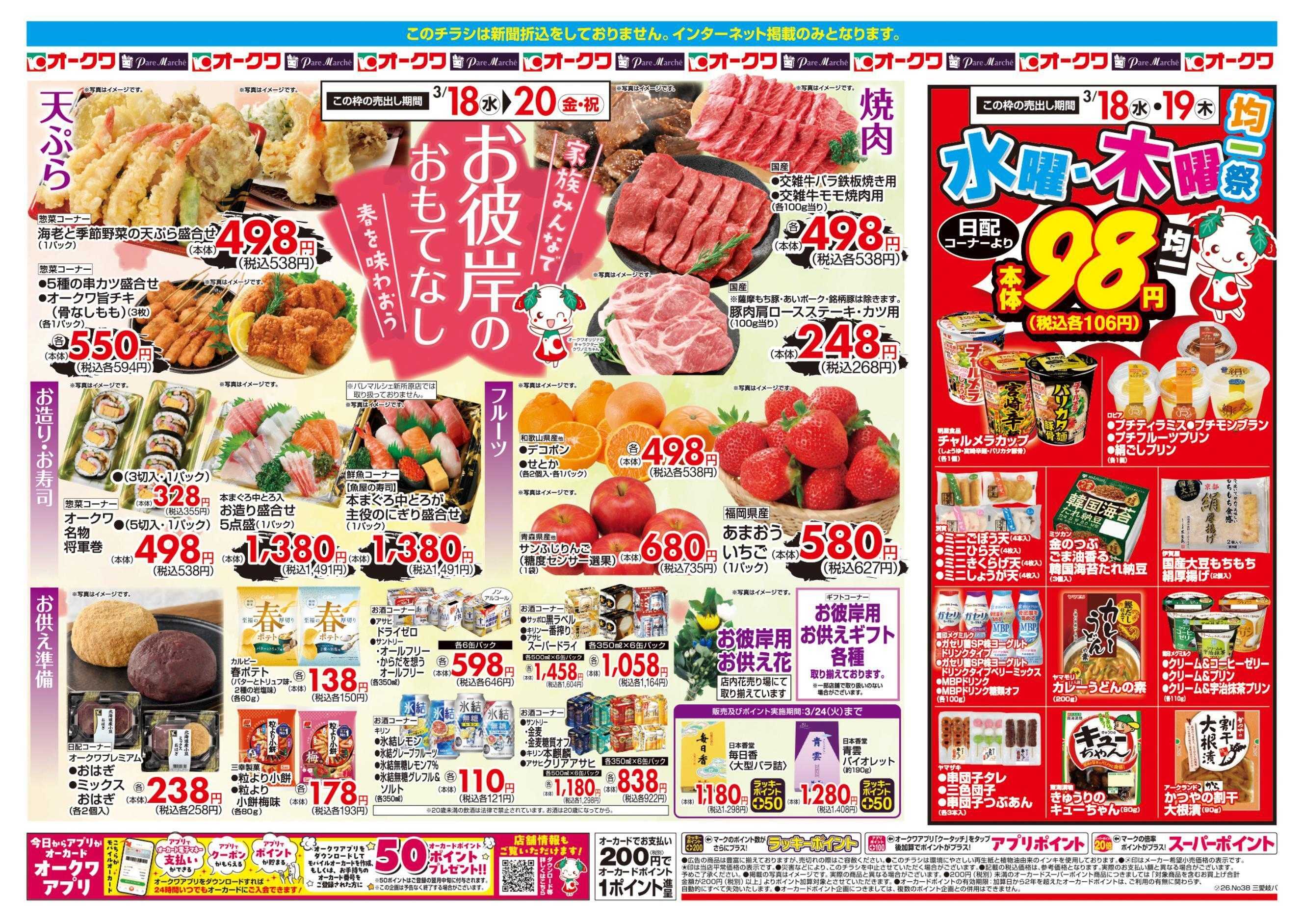 パレマルシェ お彼岸のおもてなし