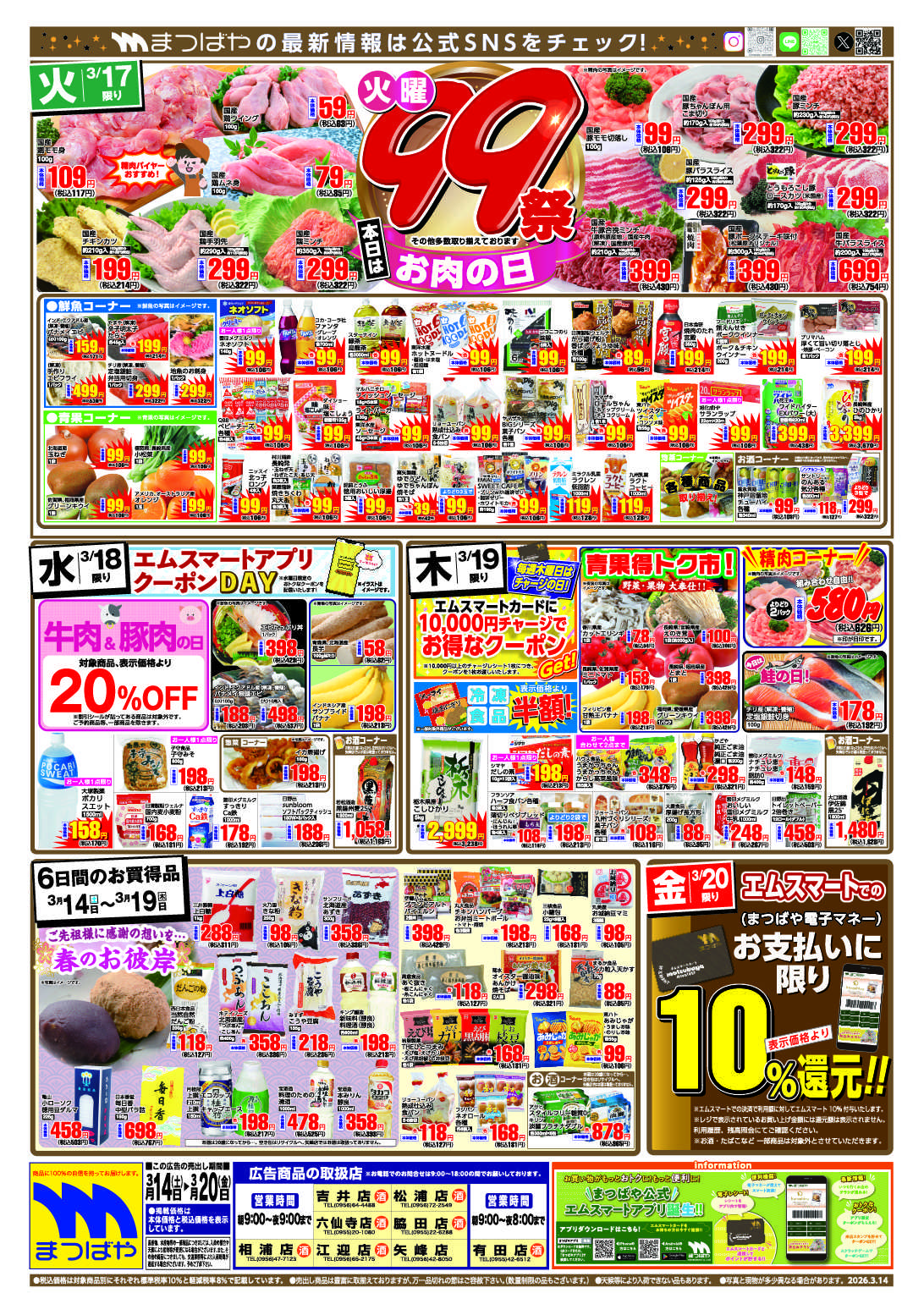 まつばや 火曜99祭　お肉の日