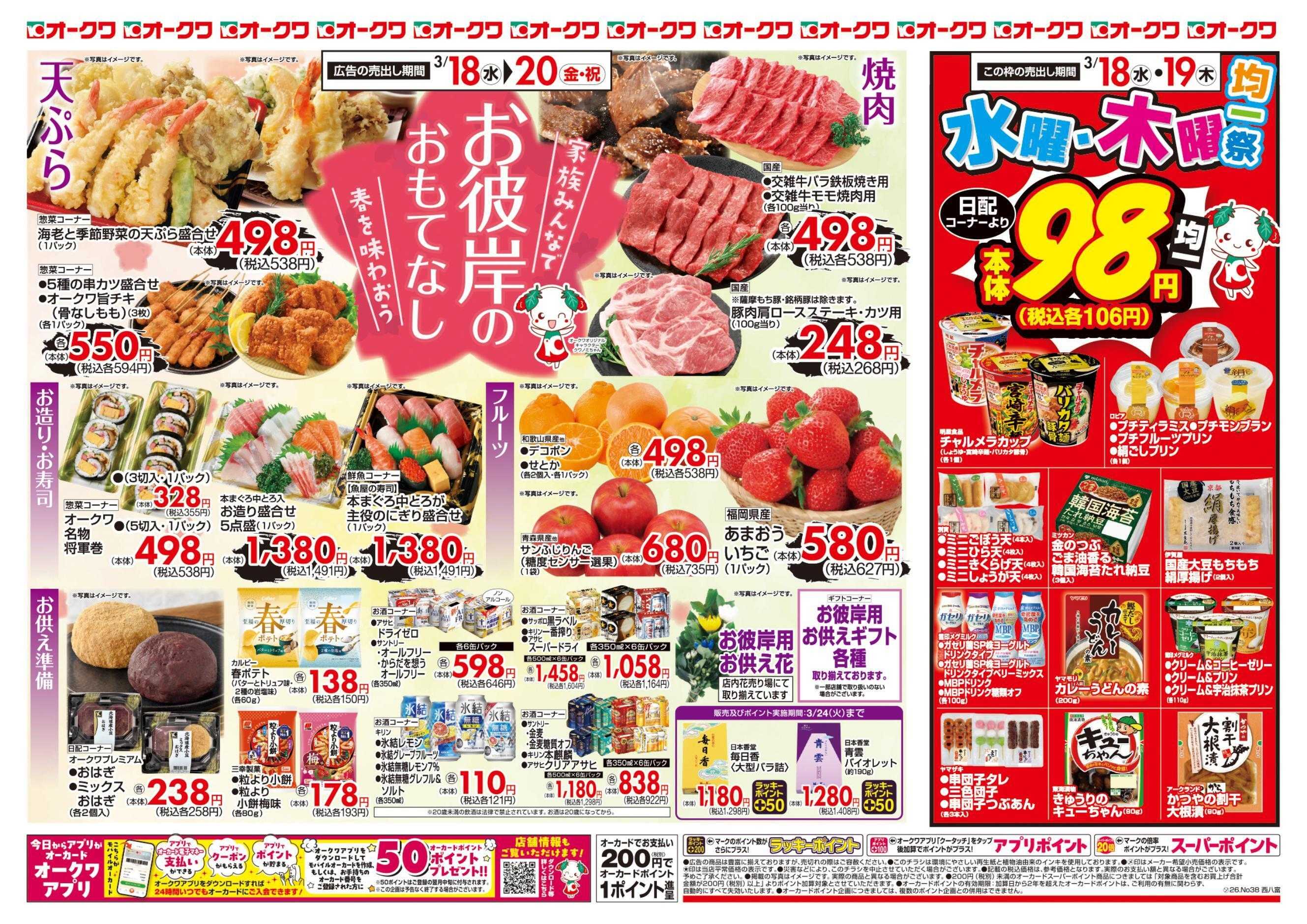 オークワ お彼岸のおもてなし