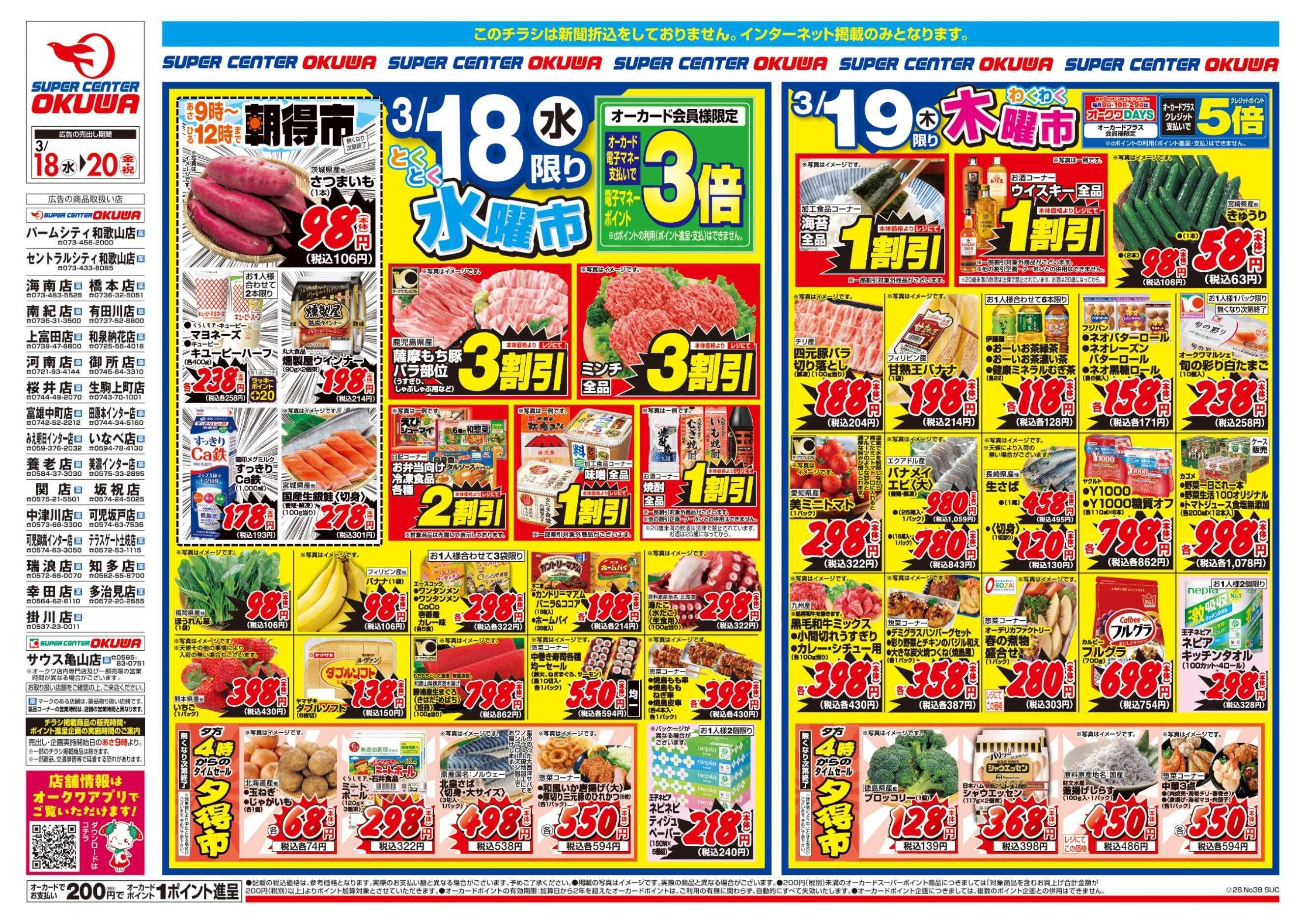 スーパーセンターオークワ お彼岸のおもてなし