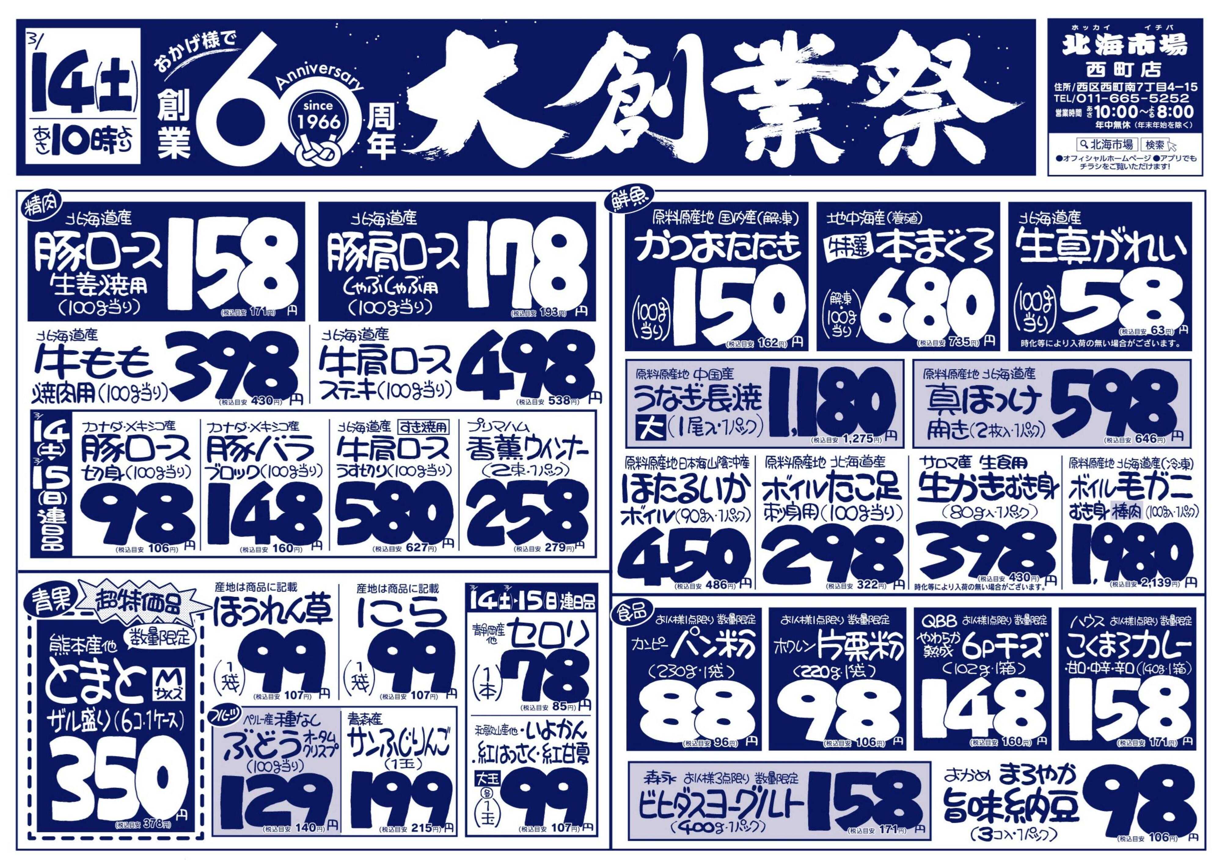 北海市場 おかげ様で６０周年☆感謝を込めて大創業祭