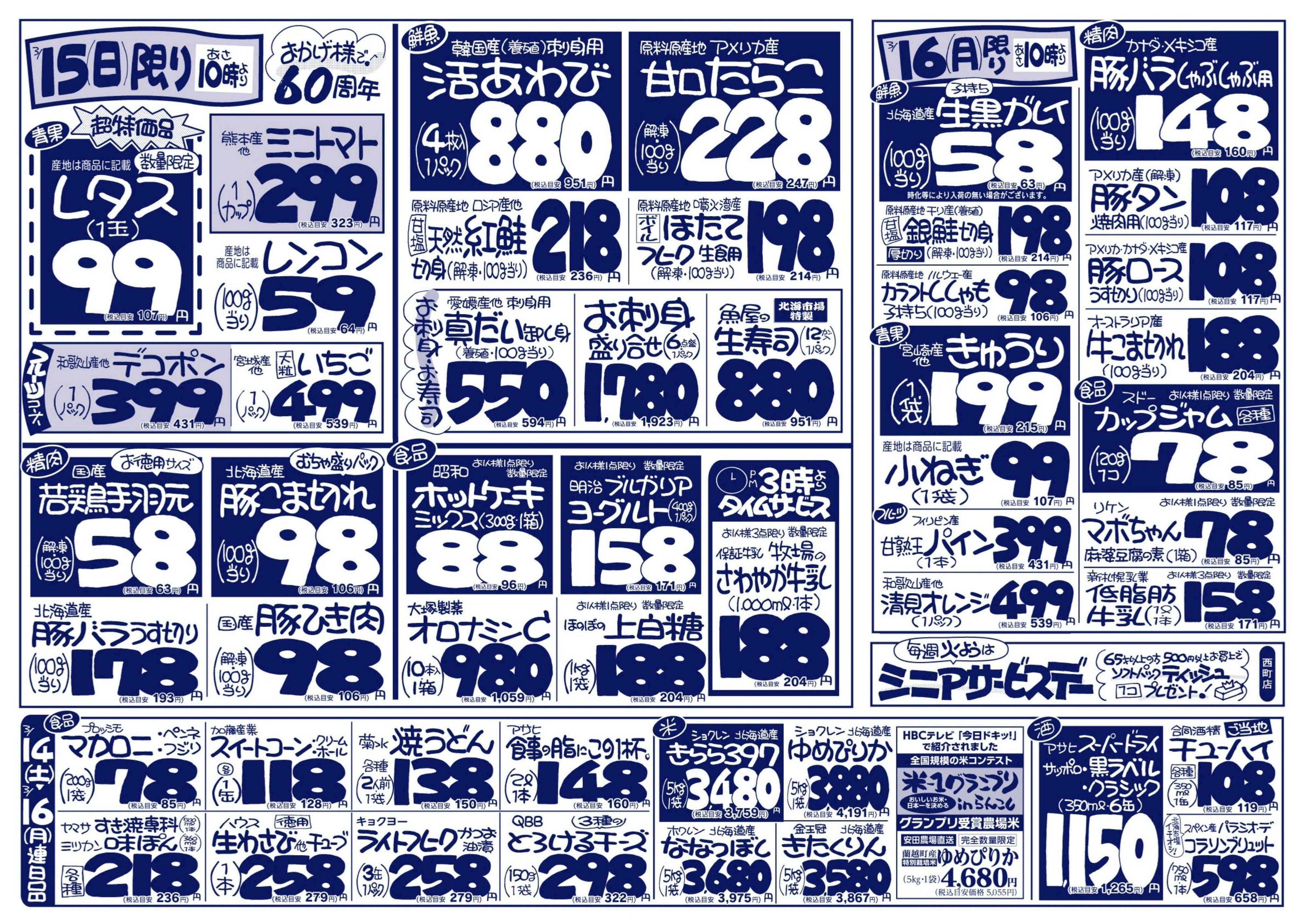 北海市場 おかげ様で６０周年☆感謝を込めて大創業祭