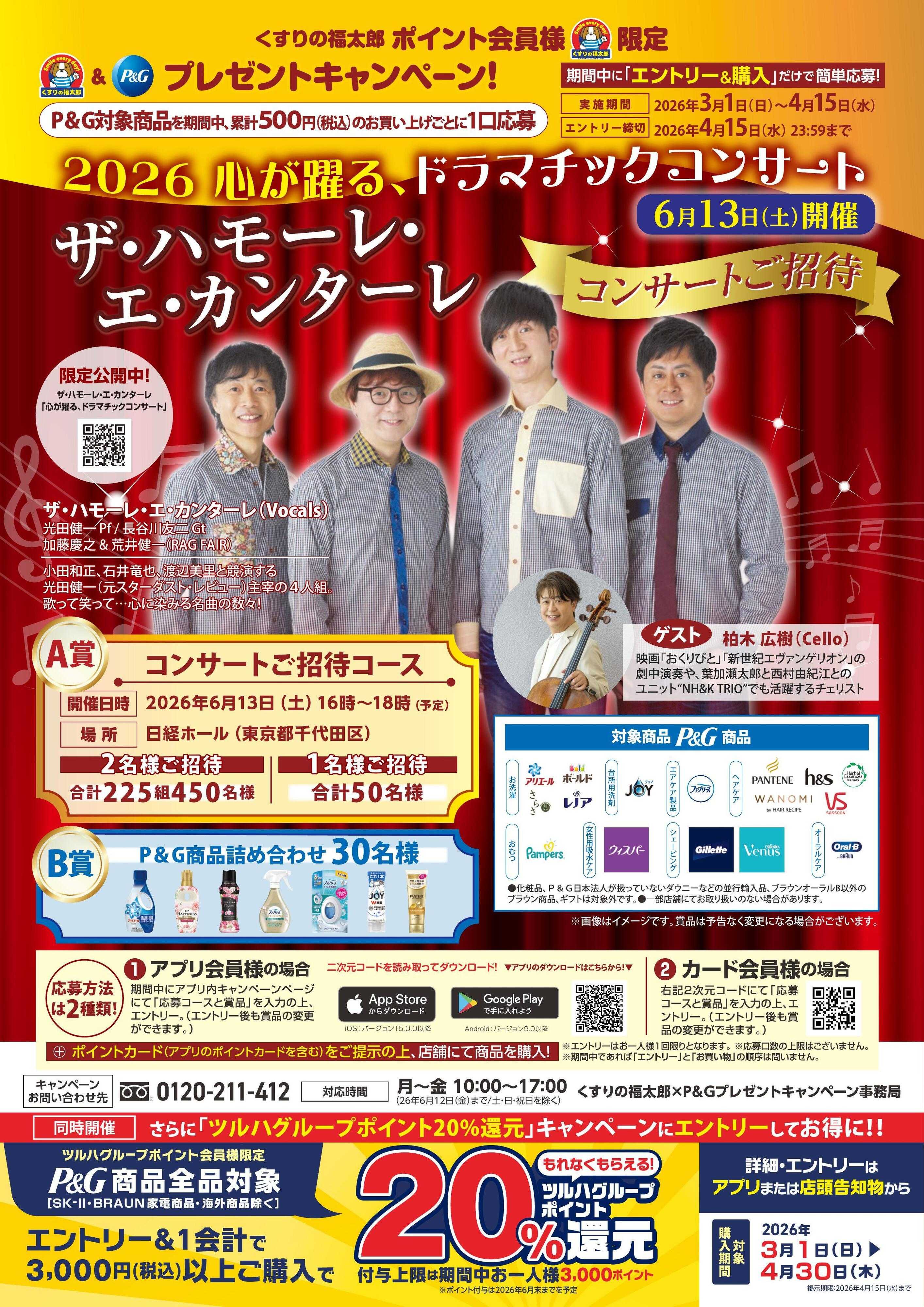 くすりの福太郎 2026.03.01 P＆Gハモカンコンサートキャンペーン