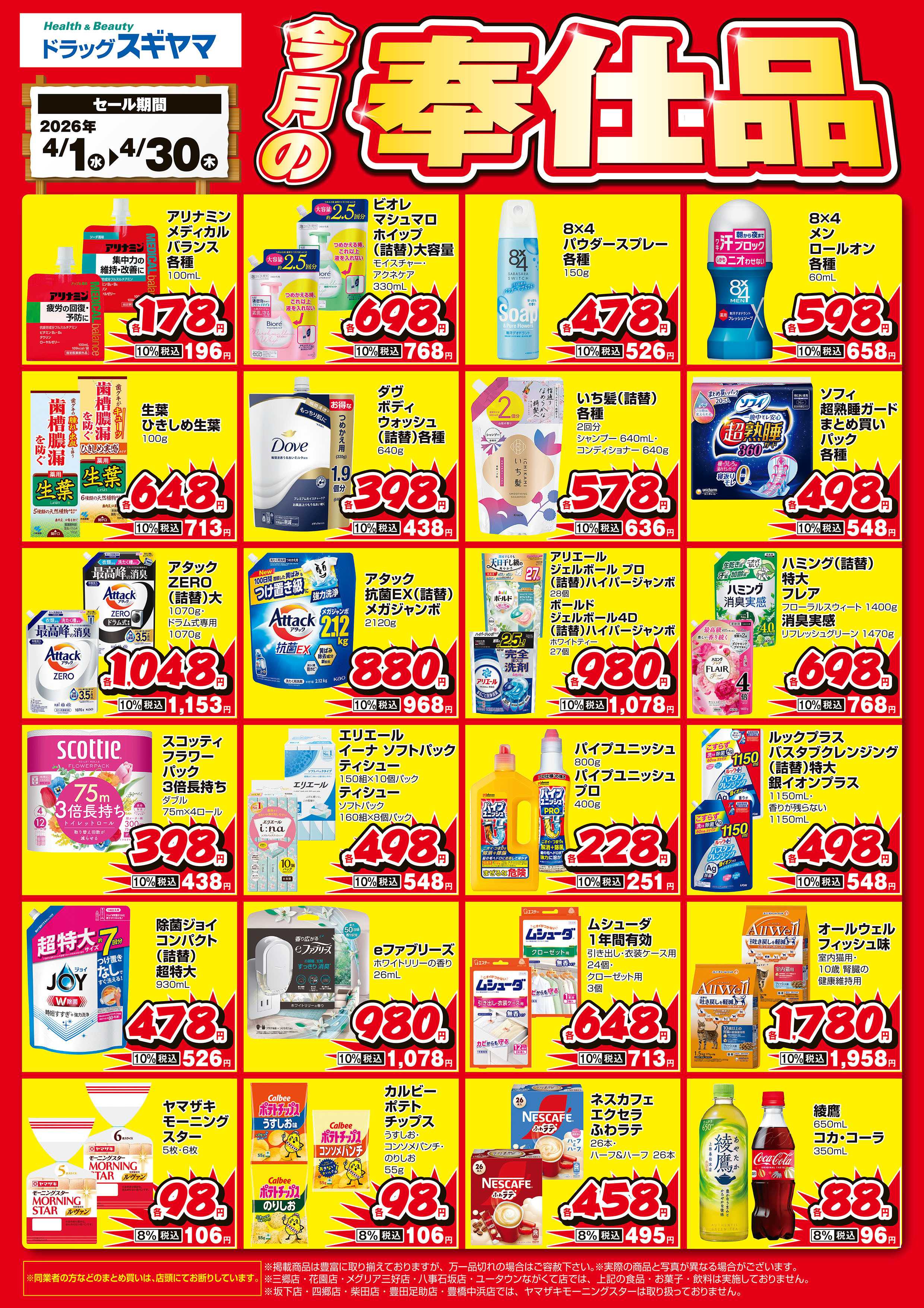 ドラッグスギヤマ 今月の月間奉仕品