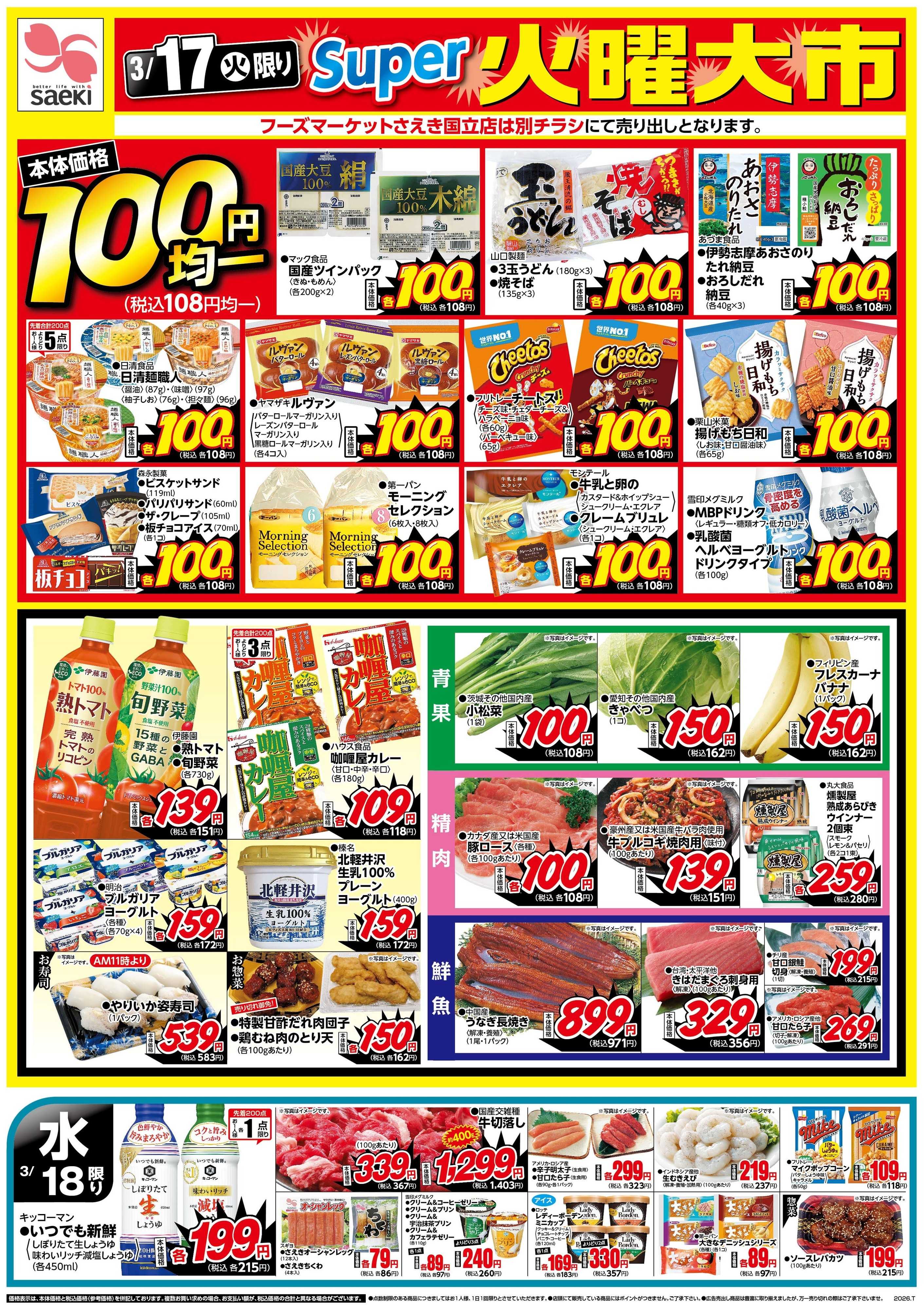 フーズマーケットさえき 0317号スーパー火曜大市・元気応援市