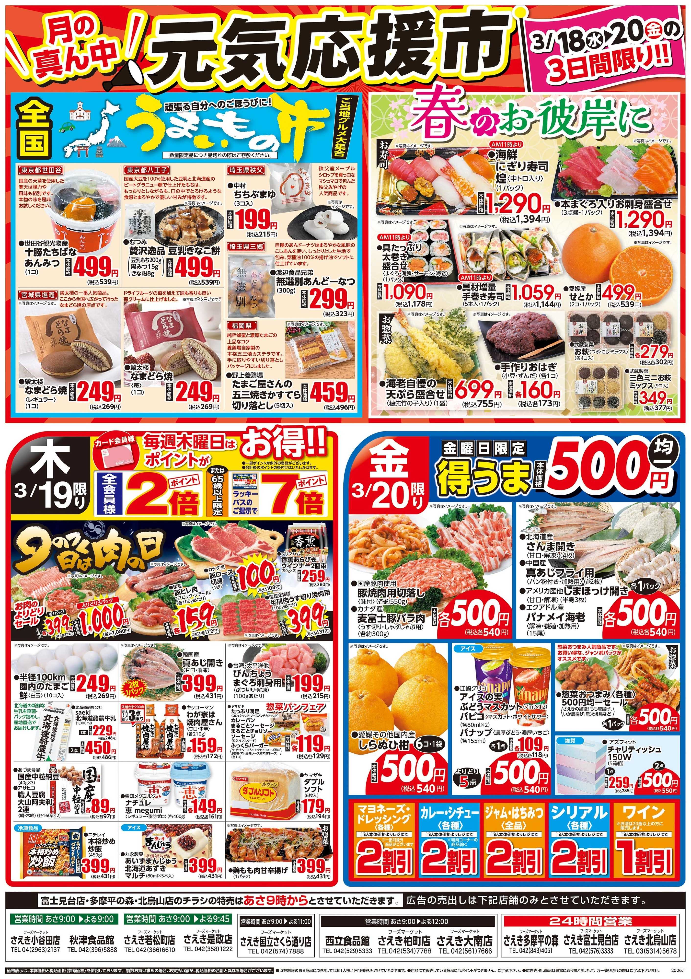 フーズマーケットさえき 0317号スーパー火曜大市・元気応援市