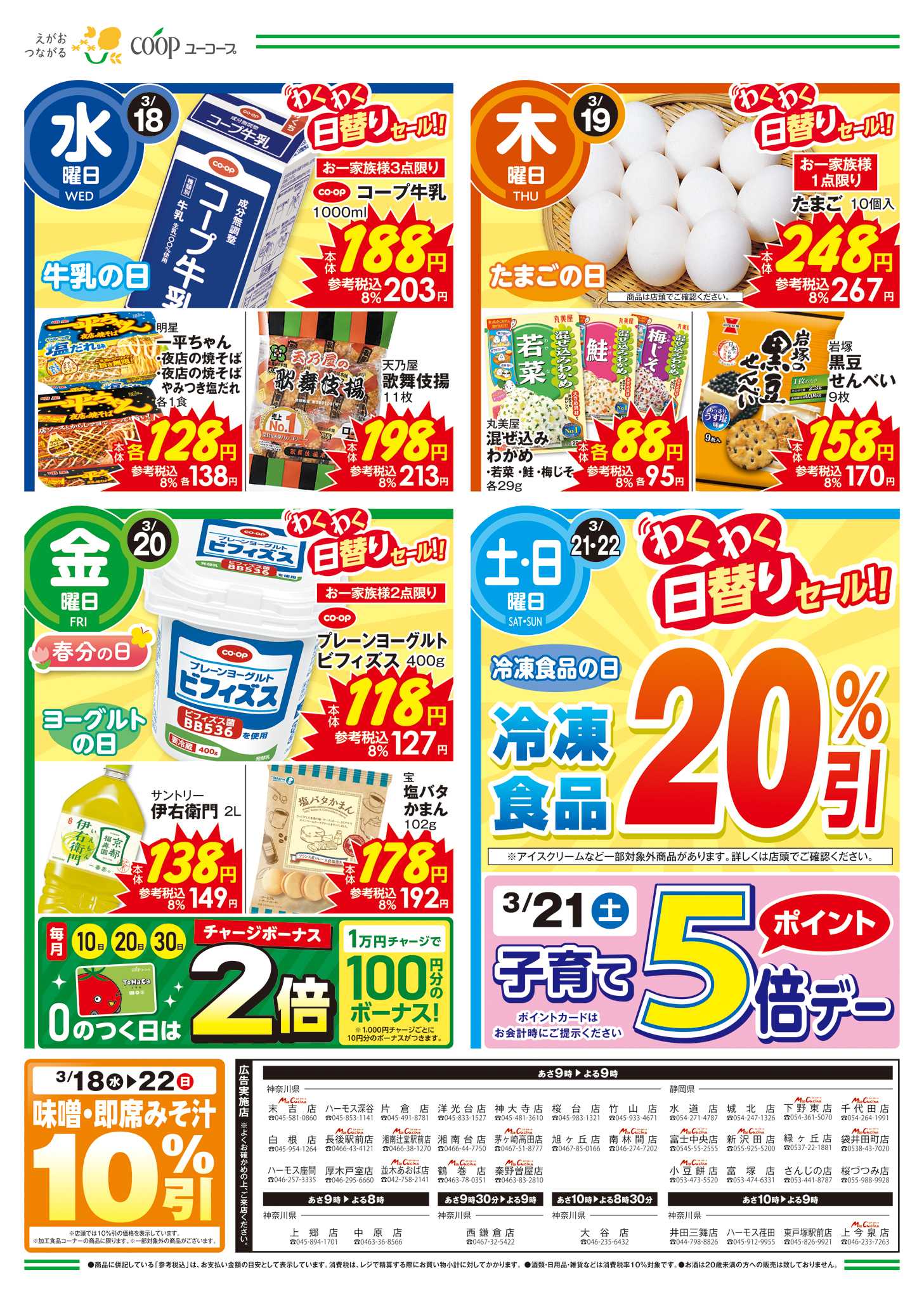 ユーコープ 3/21（土）子育て5倍デー　コープの紀州南高梅減塩　わくわく日替りセール　冷凍食品２０％引　味噌・即席みそ汁１０％引　よりどりでお買い得！　