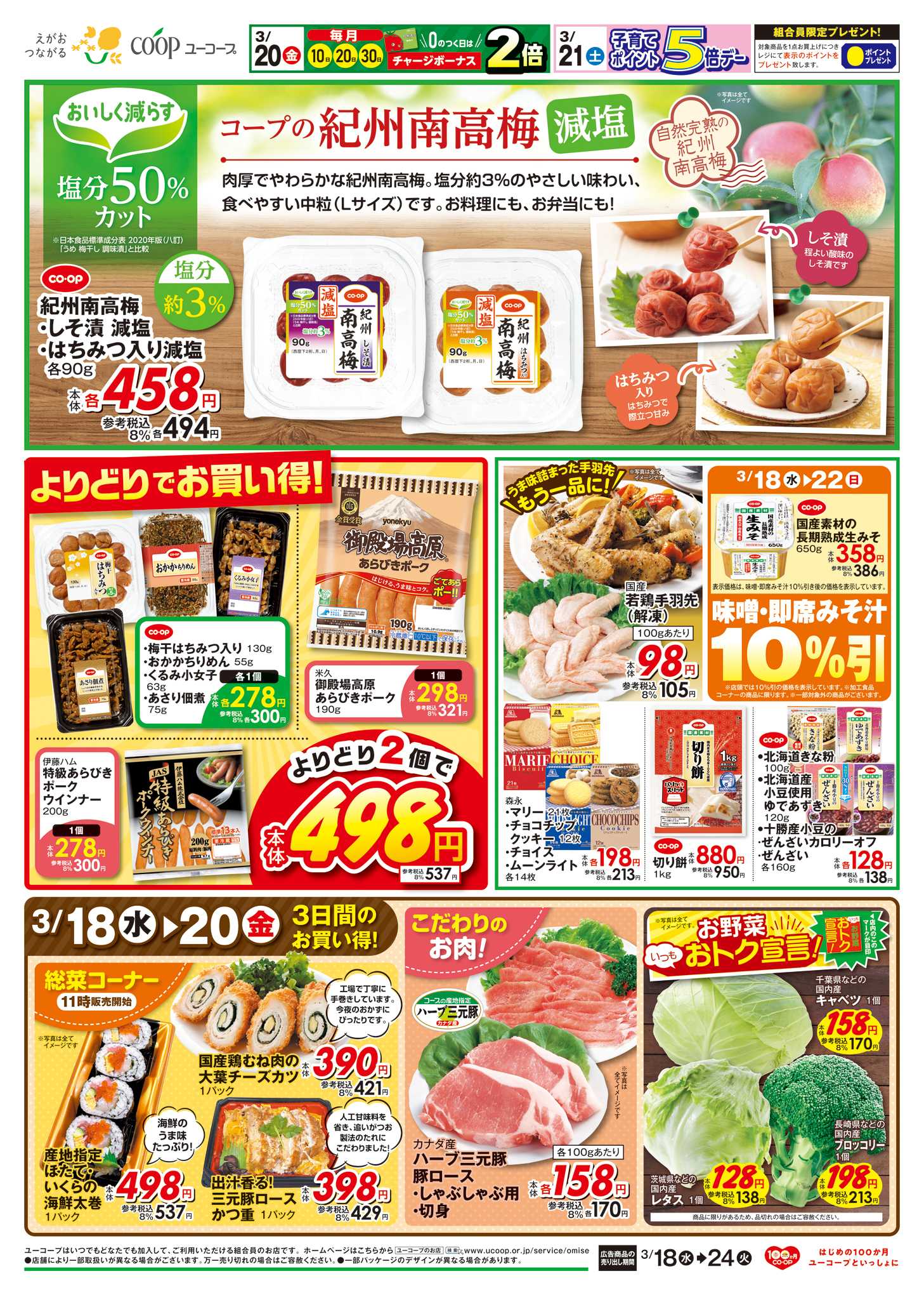 ユーコープ 3/21（土）子育て5倍デー　コープの紀州南高梅減塩　わくわく日替りセール　冷凍食品２０％引　味噌・即席みそ汁１０％引　よりどりでお買い得！　