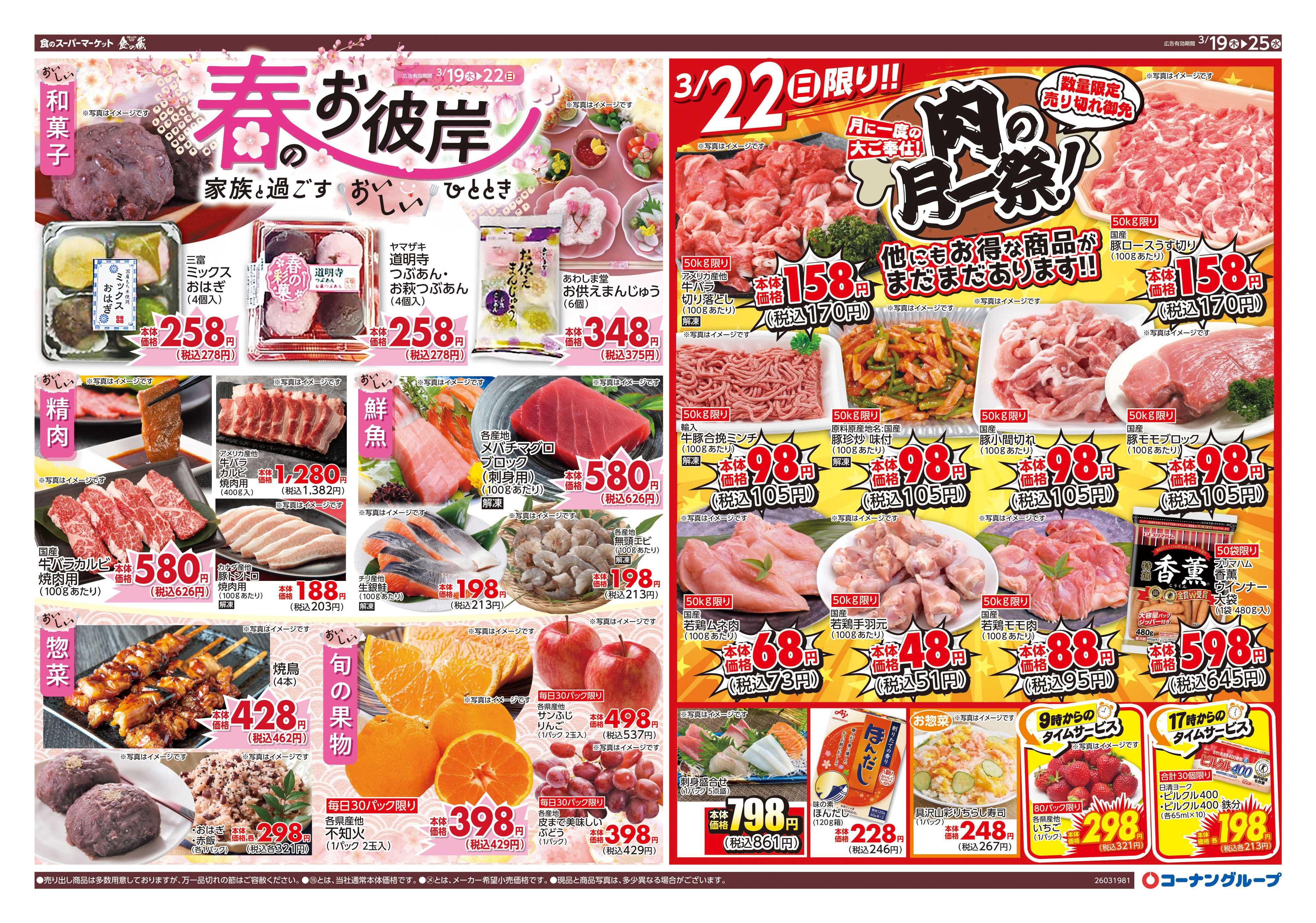 HIヒロセ 春のお彼岸／肉の月一祭