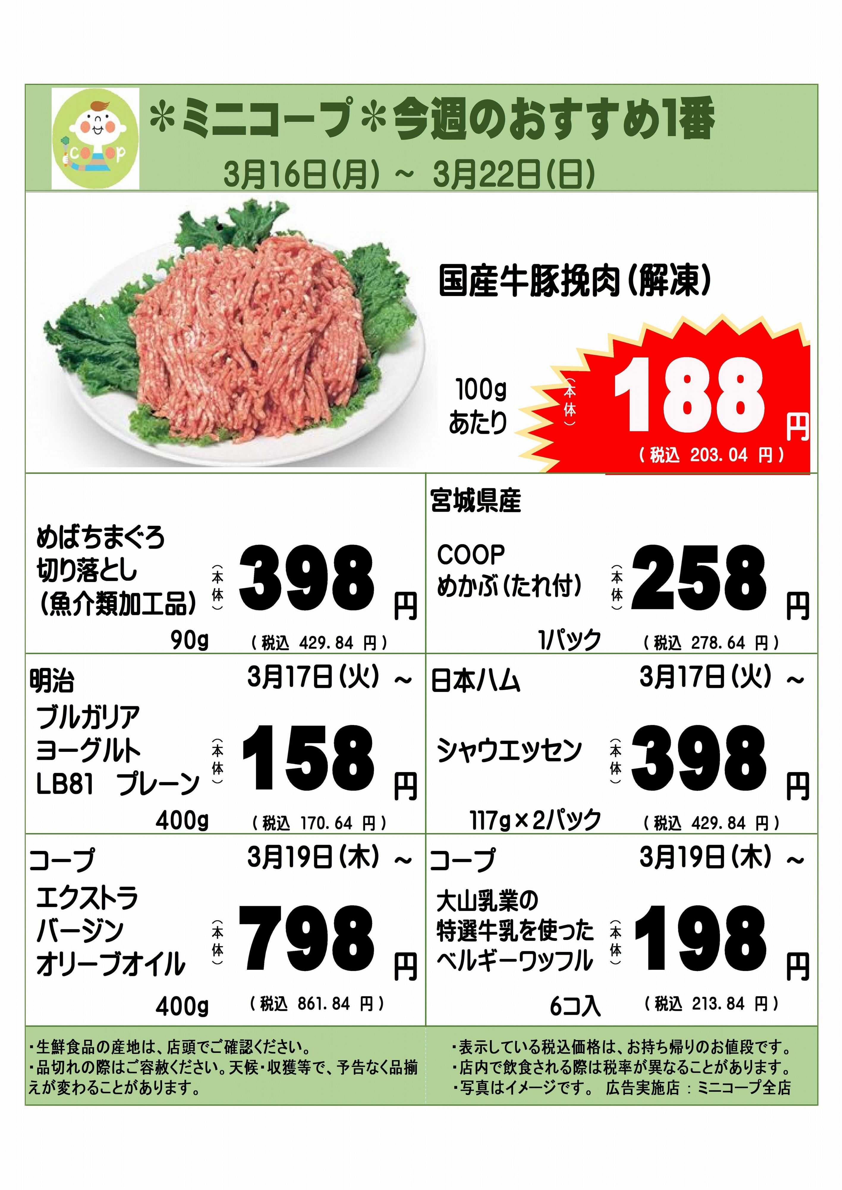 コープみらい ミニコープ今週のおすすめ1番