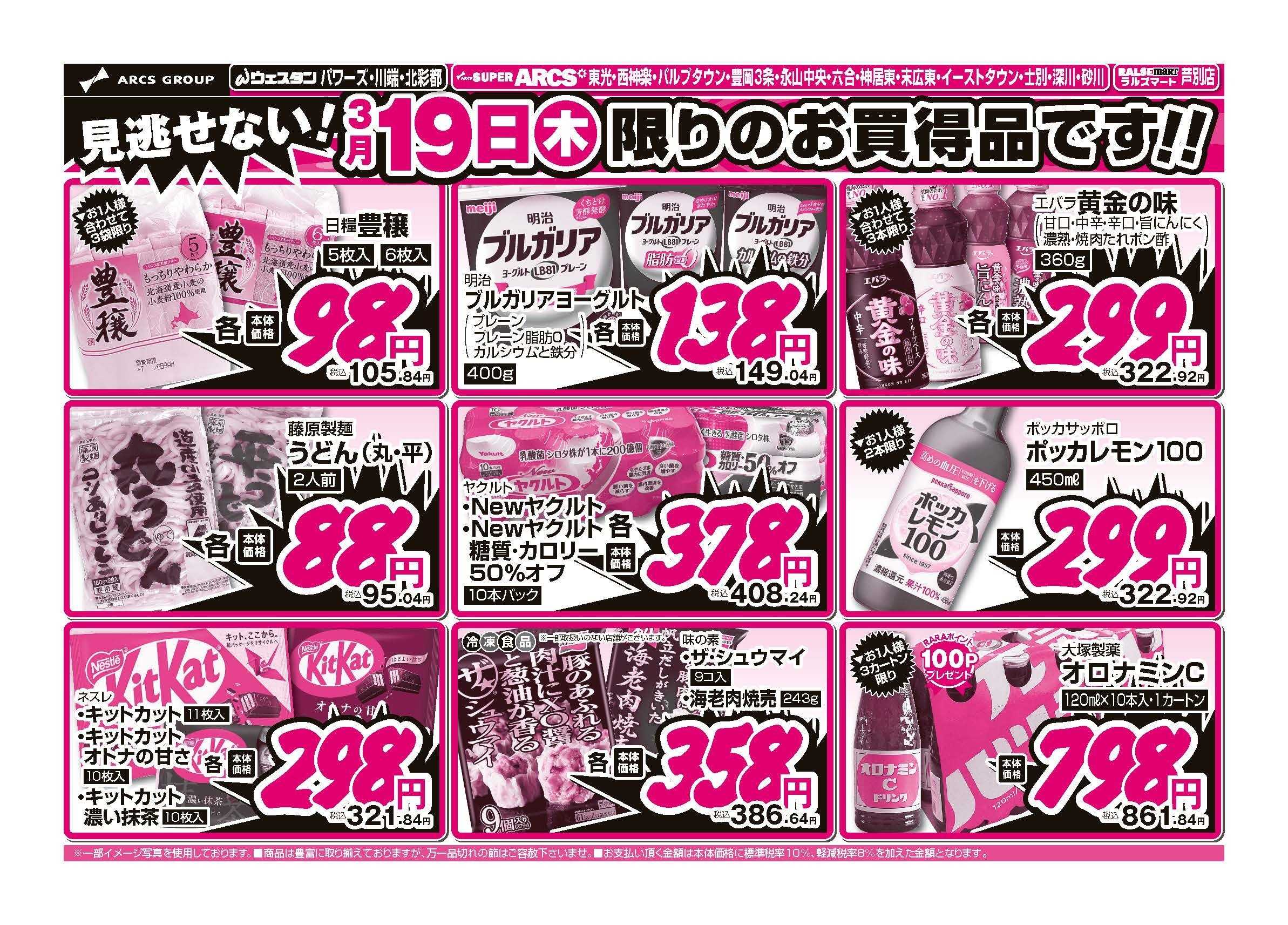 ウェスタンパワーズ ３月19日　見逃せない！号外　家計応援祭