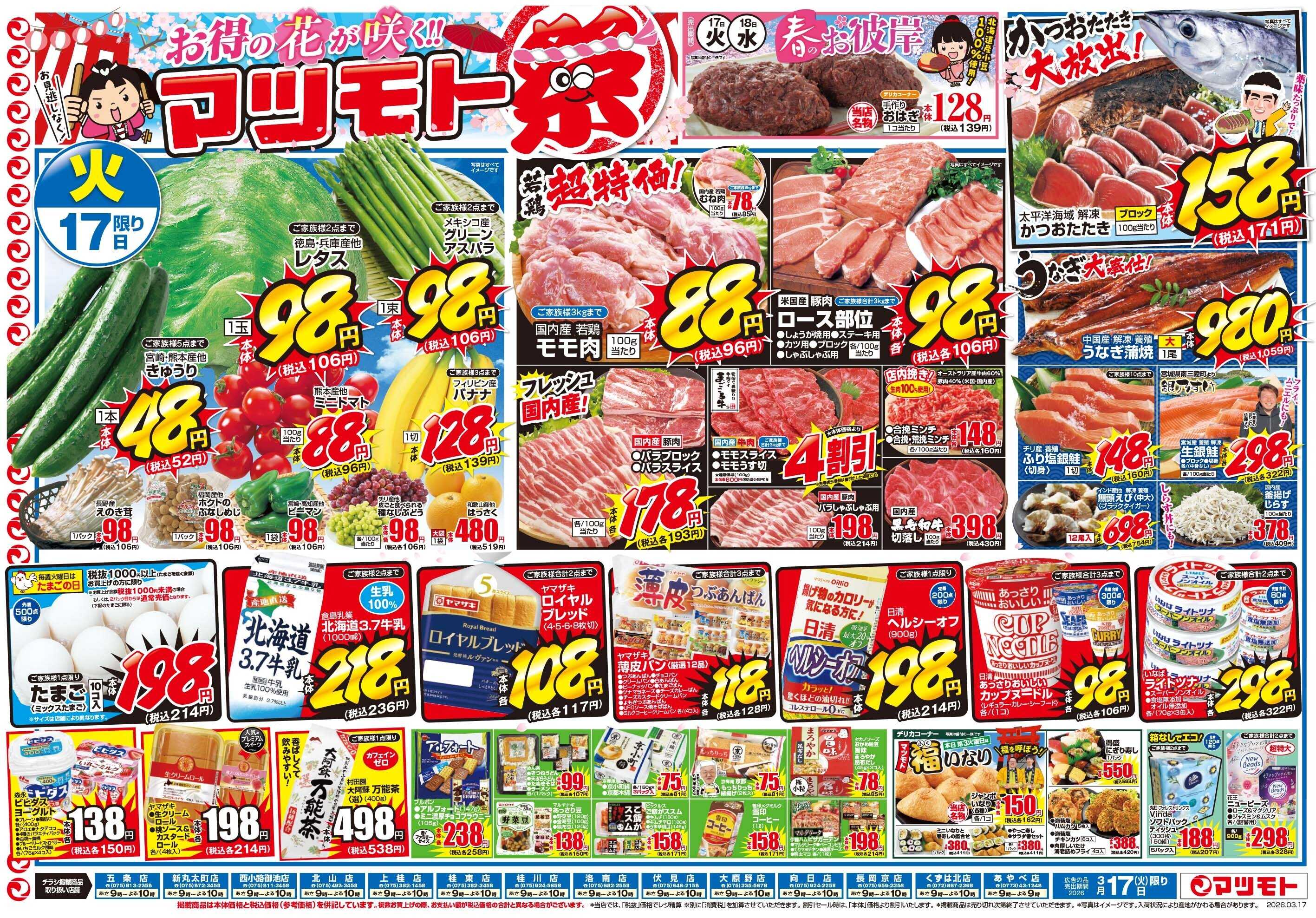 マツモト 【お得の花が咲く！マツモト祭り！！】3／17（火）~18（水）Ｂ