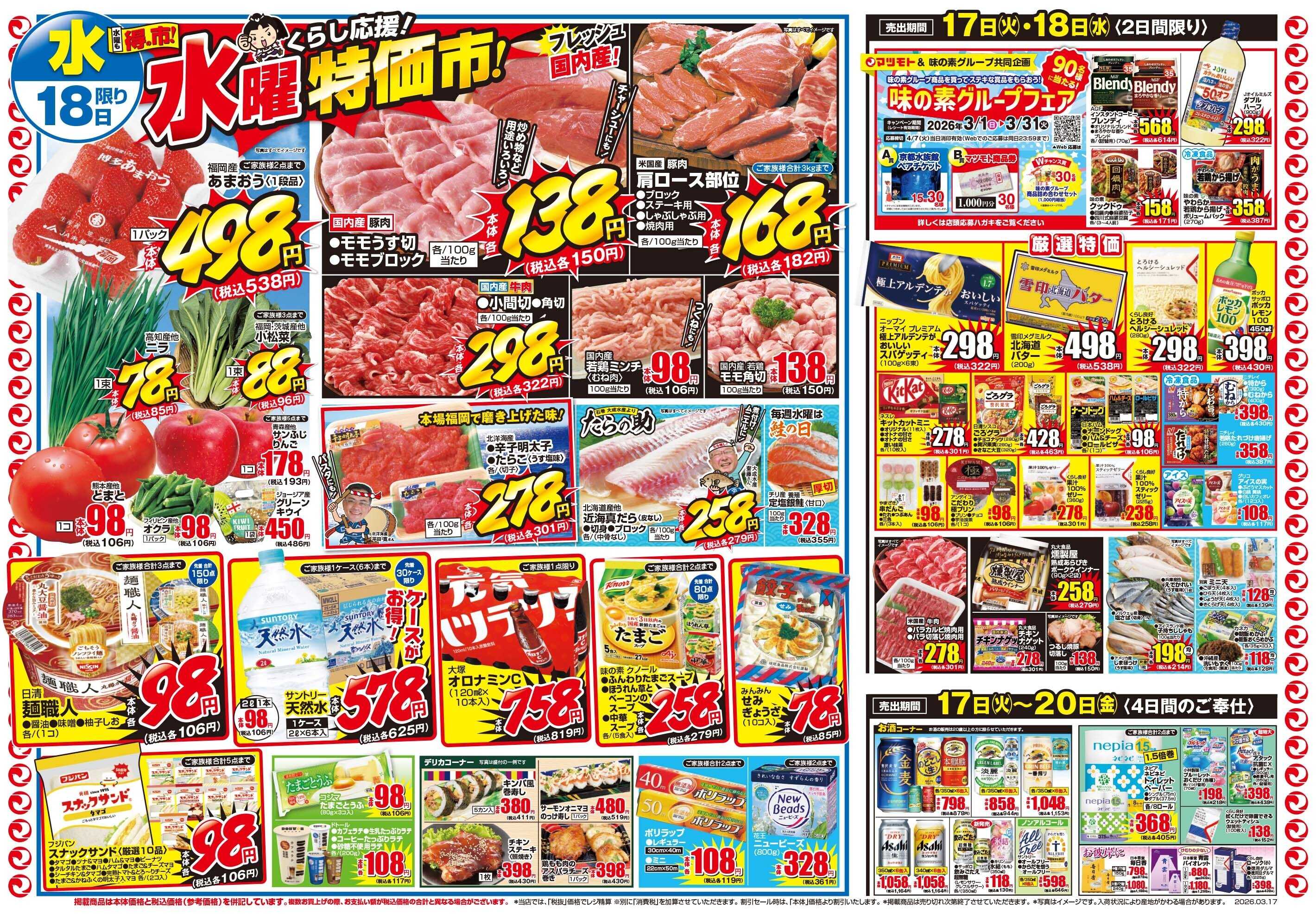 マツモト 【お得の花が咲く！マツモト祭り！！】3／17（火）~18（水）Ｂ