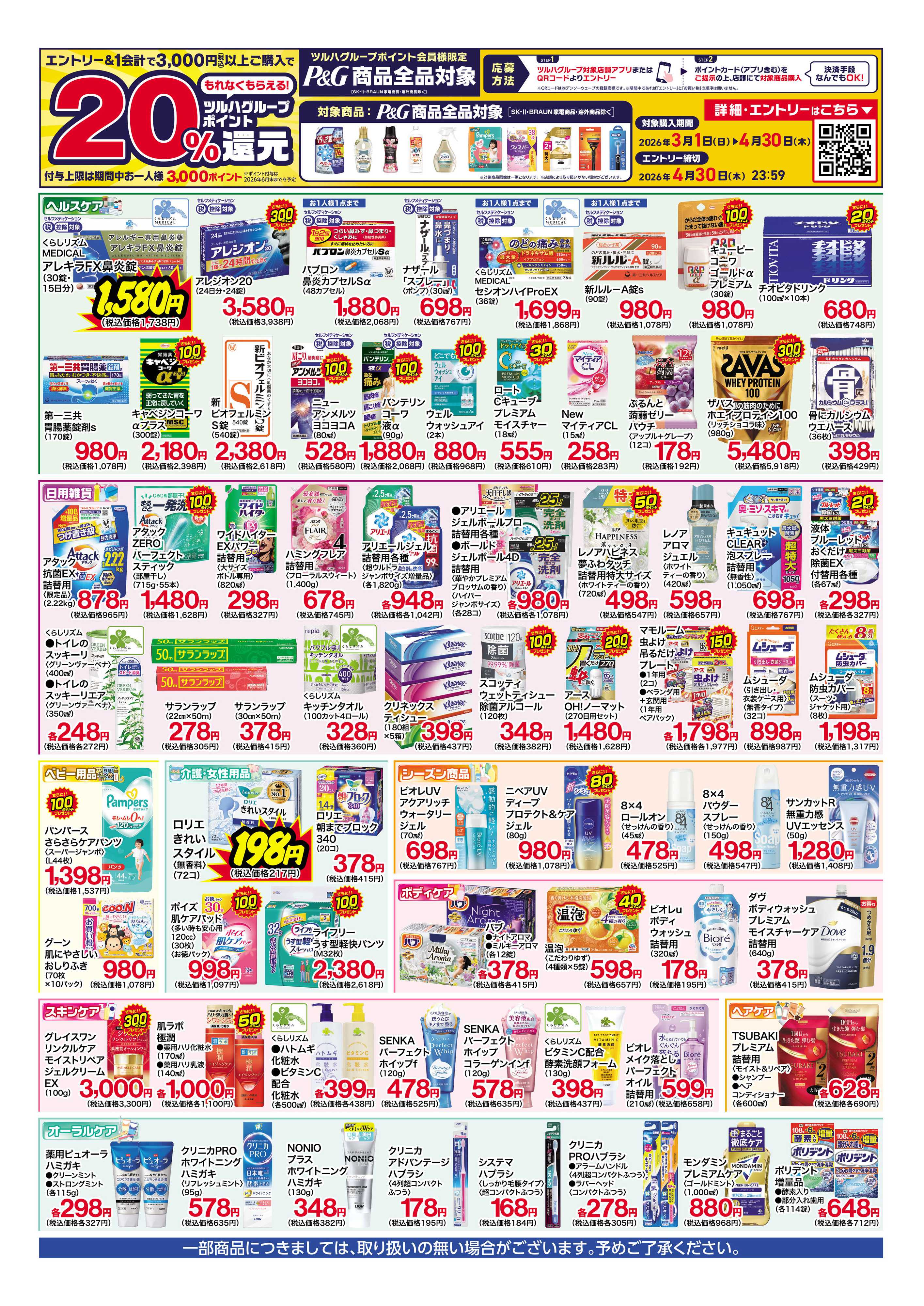 くすりの福太郎 3月13日～18日 化粧品ポイント15倍セール