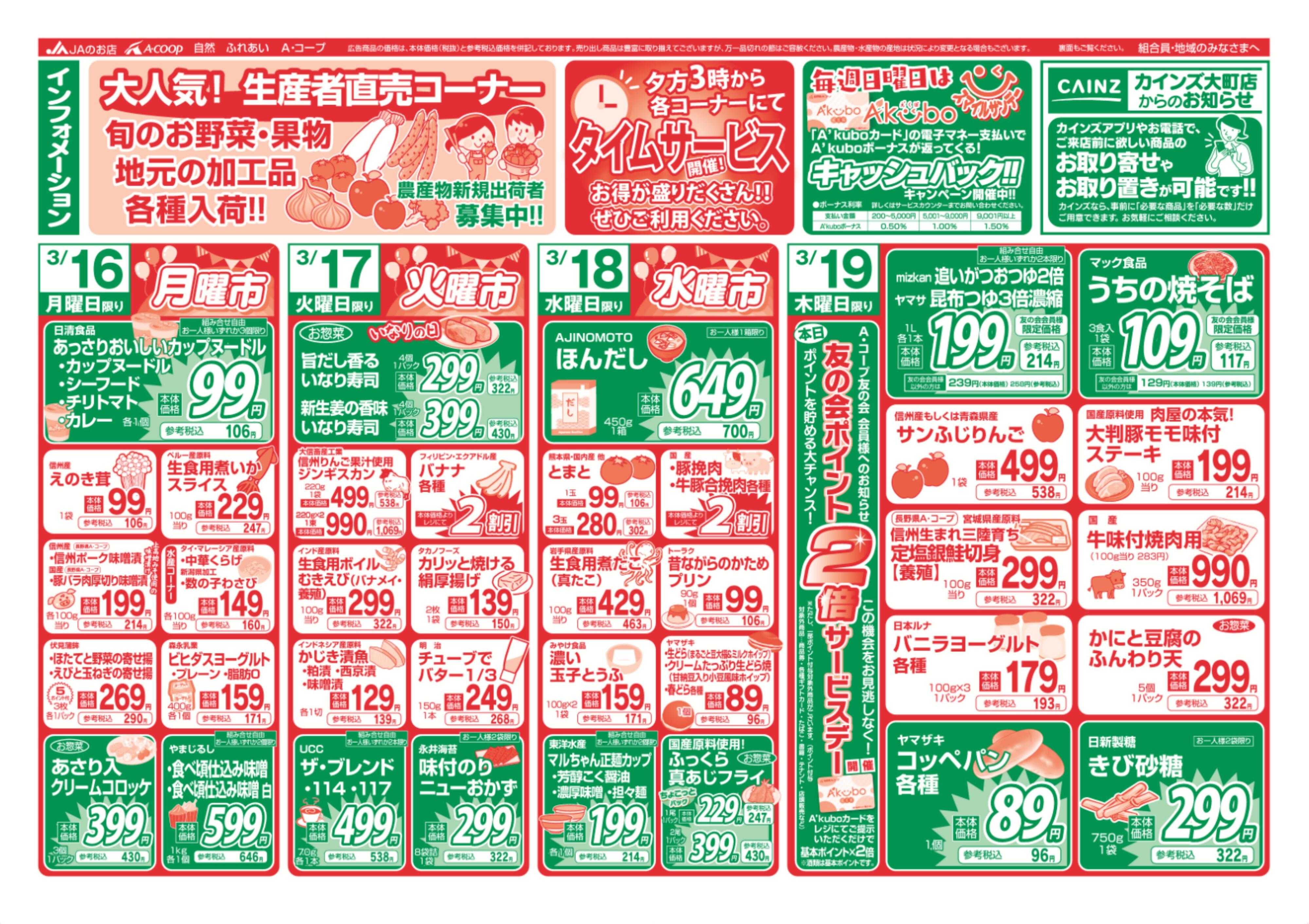 長野県A・コープ 3月16日（月）～3月19日（木）