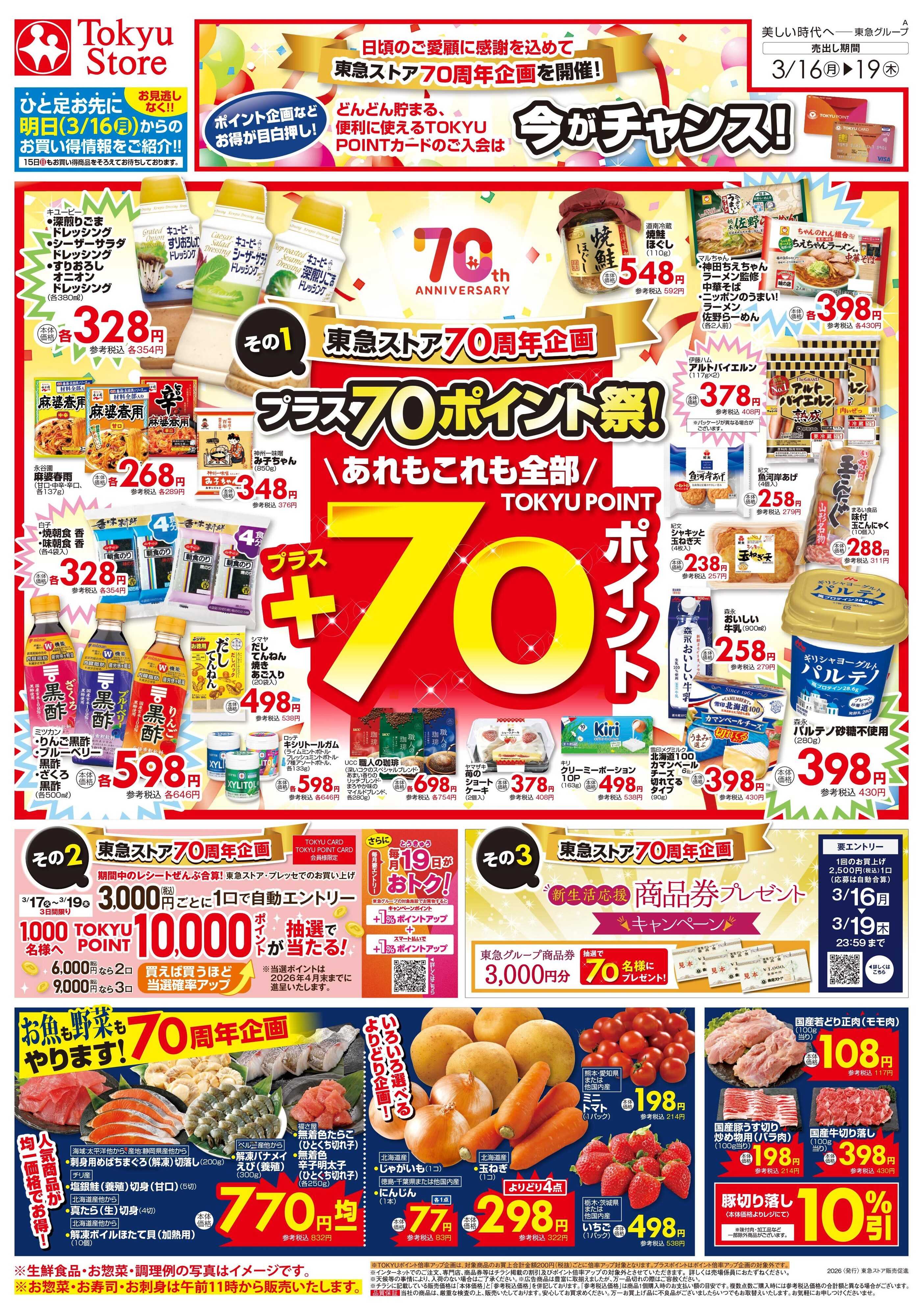 東急ストア 3月16日東急ストアチラシ配信用