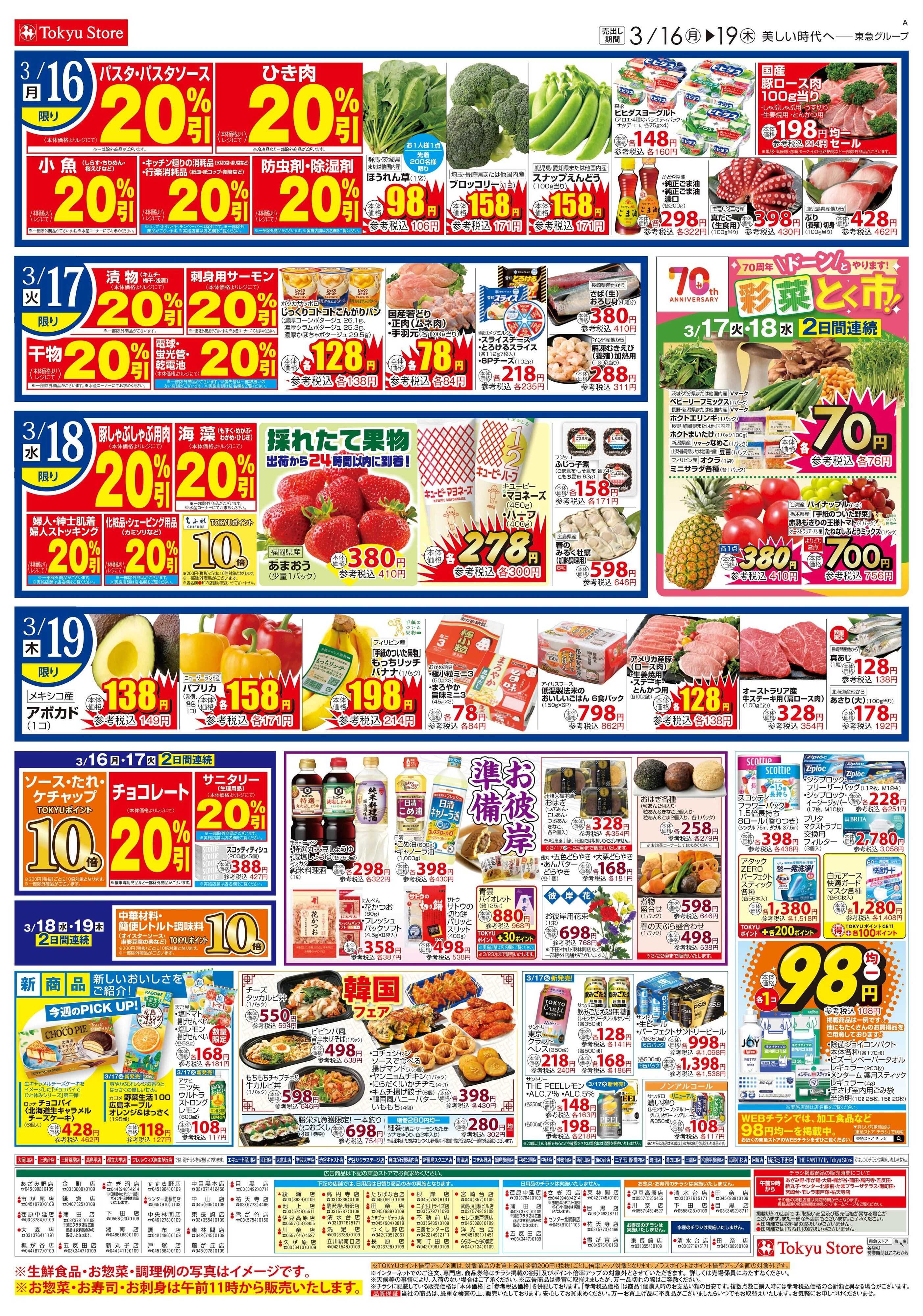 東急ストア 3月16日東急ストアチラシ配信用